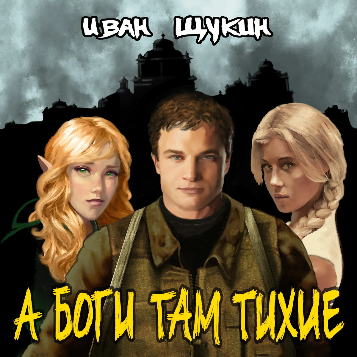 А боги там тихие