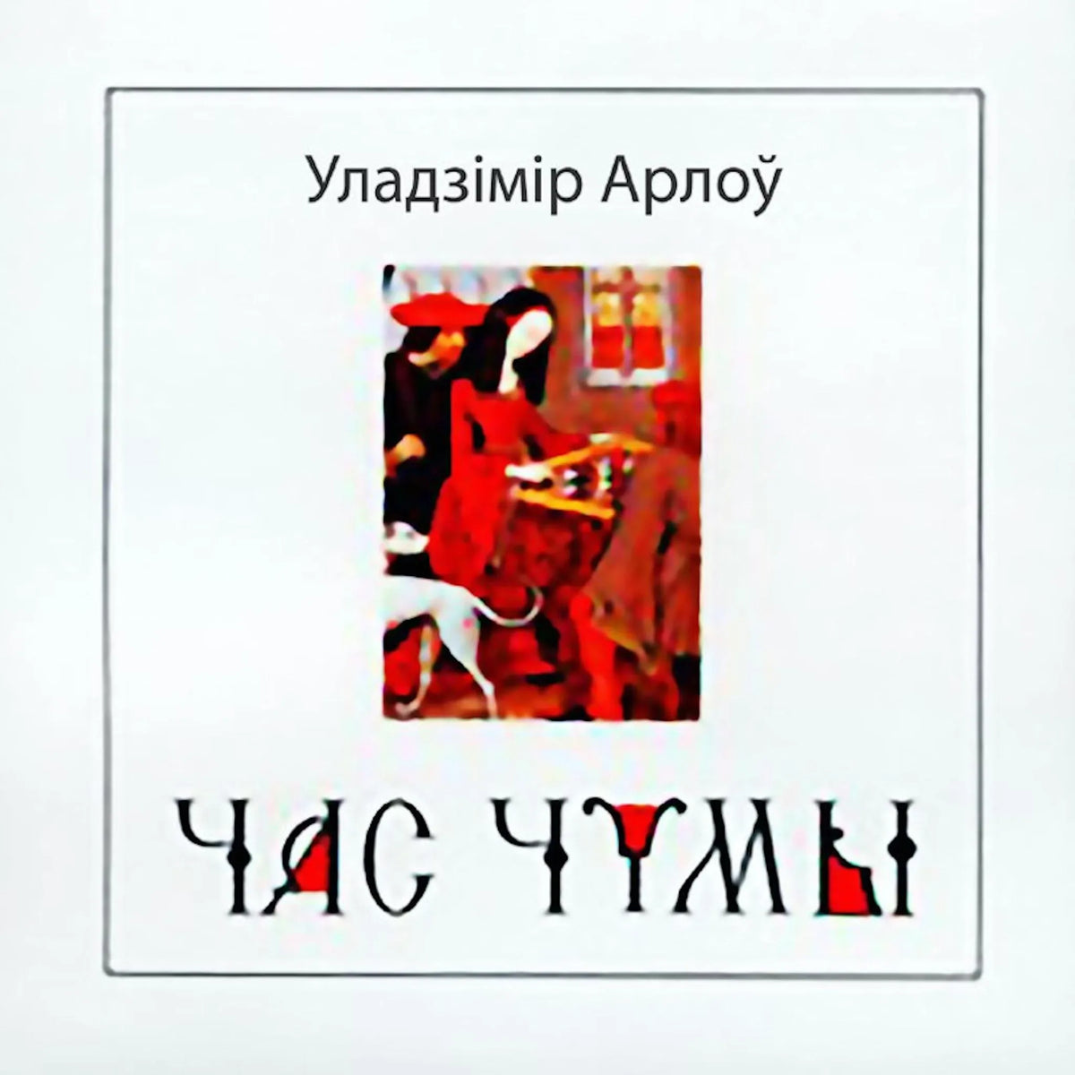 Час чумы