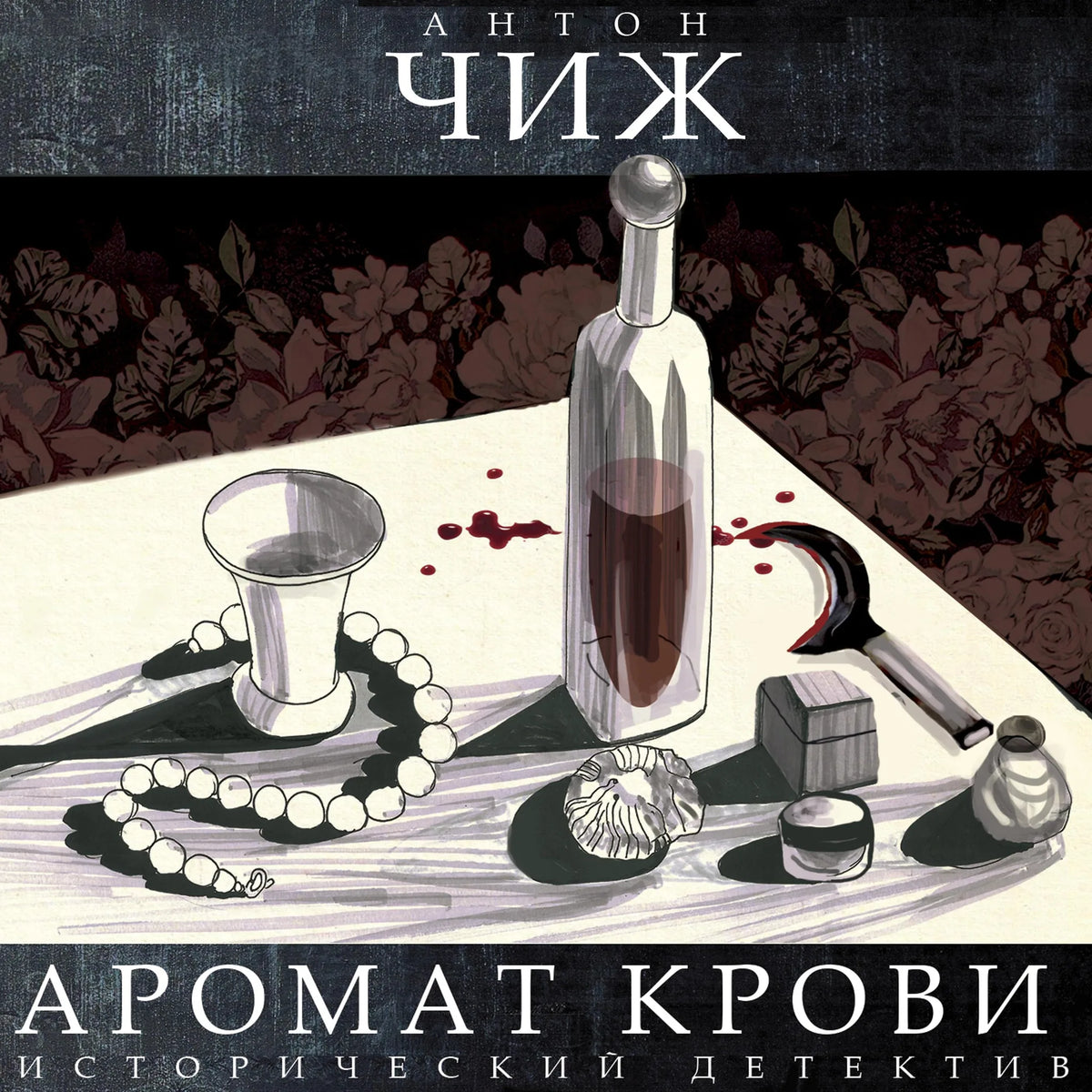 Аромат крови