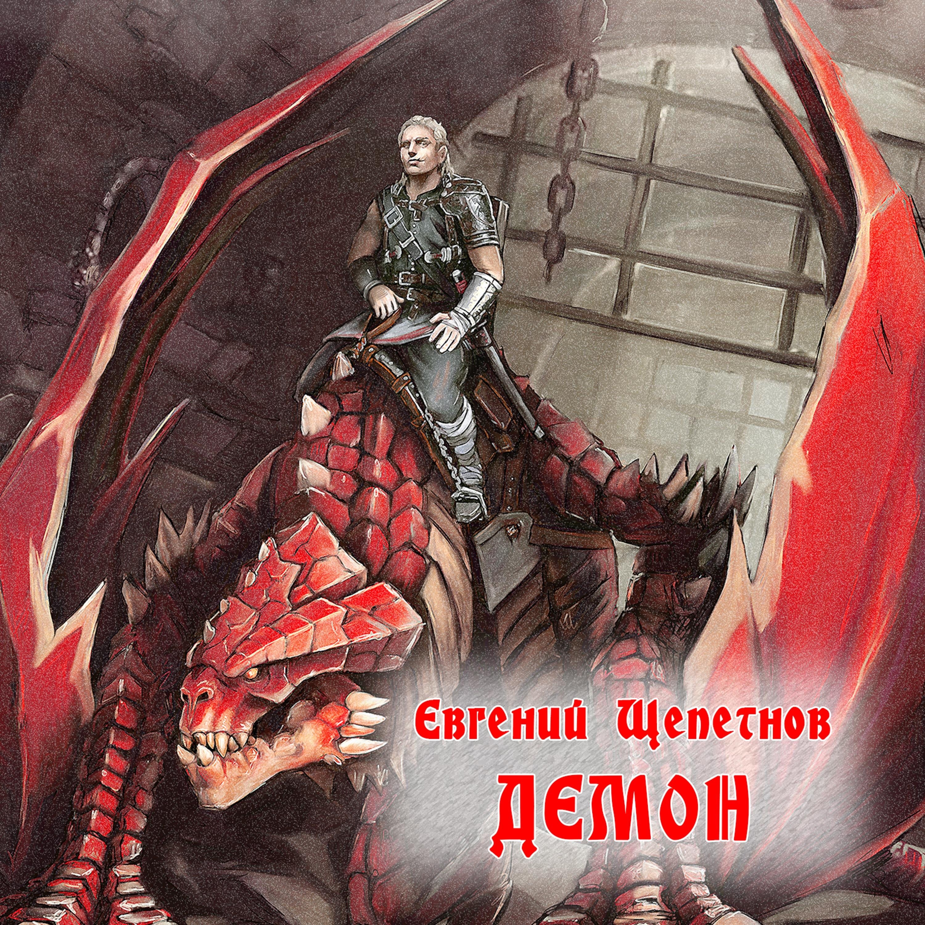 Демон