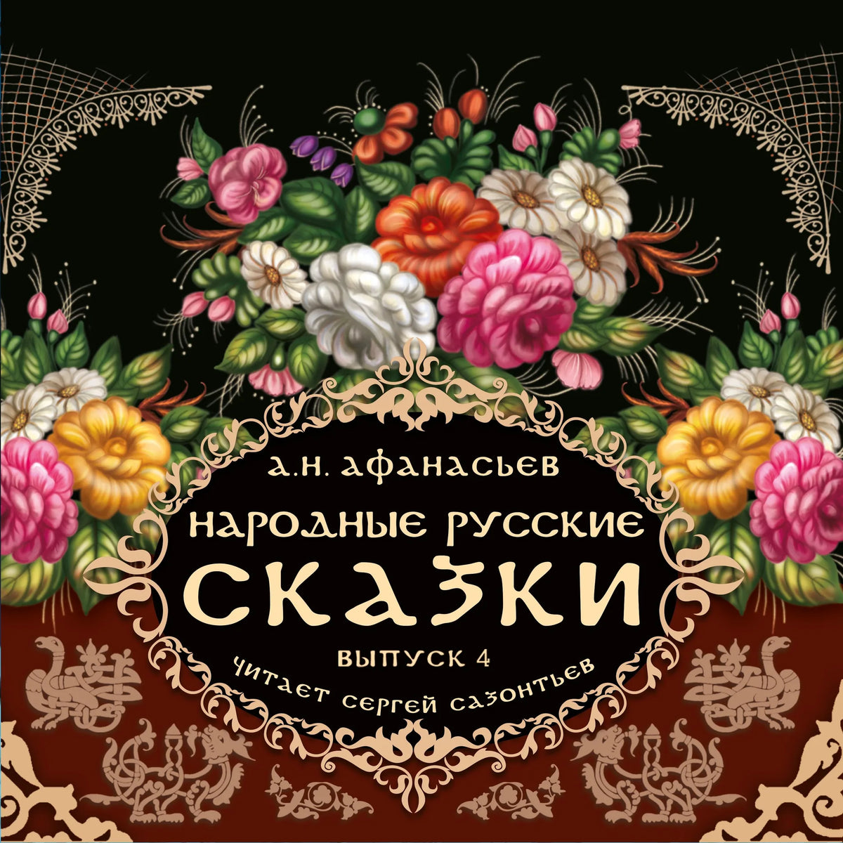 Народные русские сказки А.Н. Афанасьева. Выпуск 4