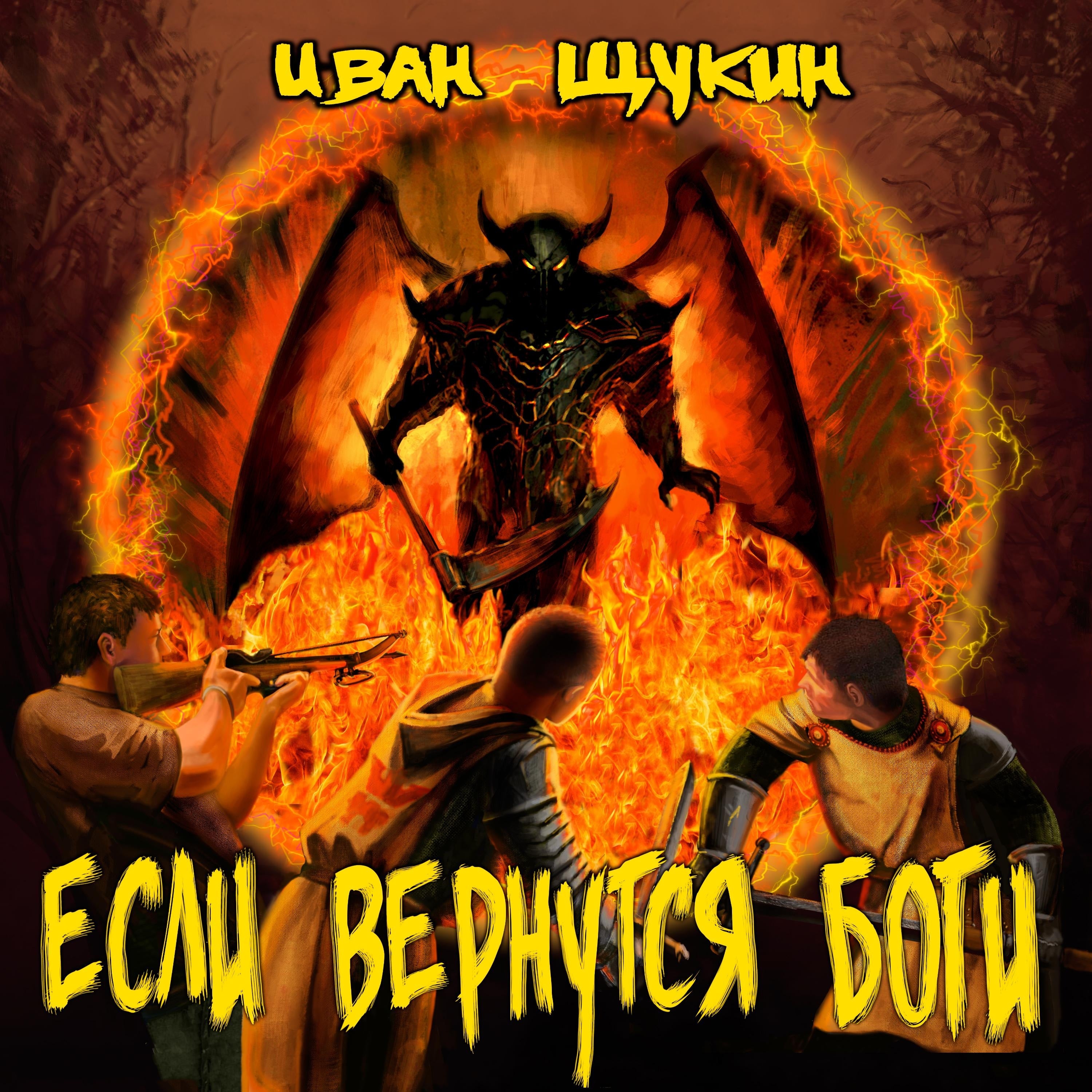 Если вернутся боги