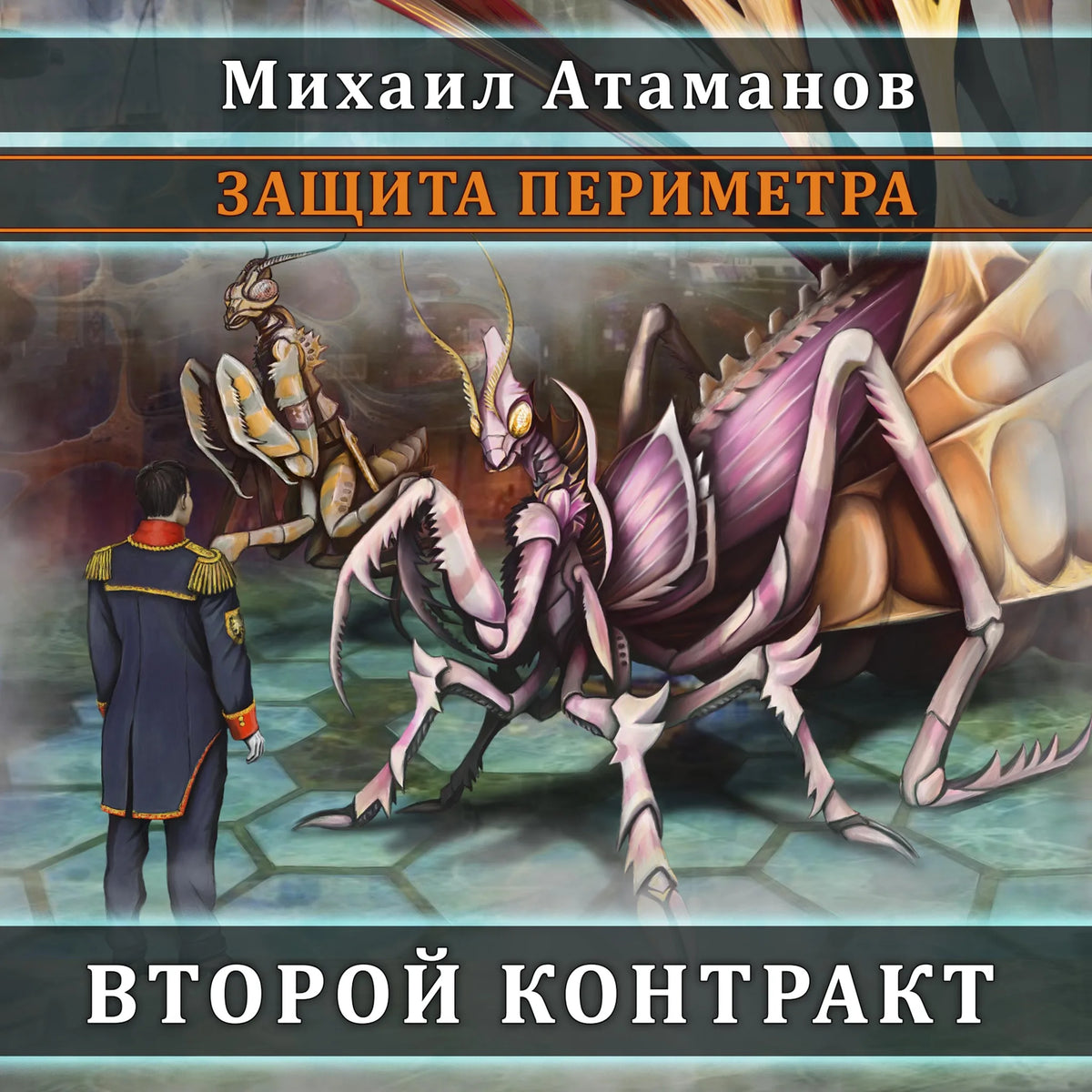 Защита периметра. Второй контракт
