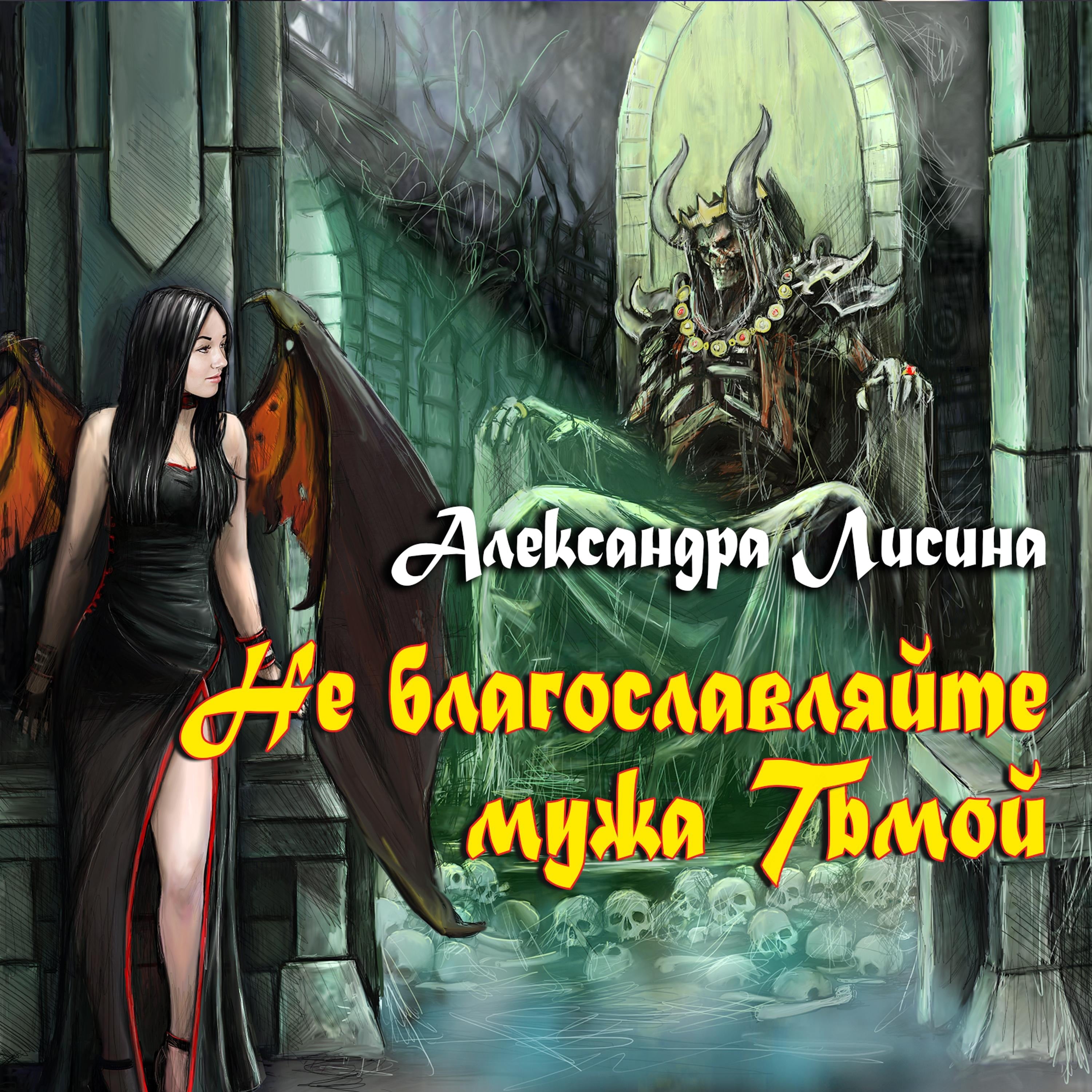Не благославляйте мужа Тьмой