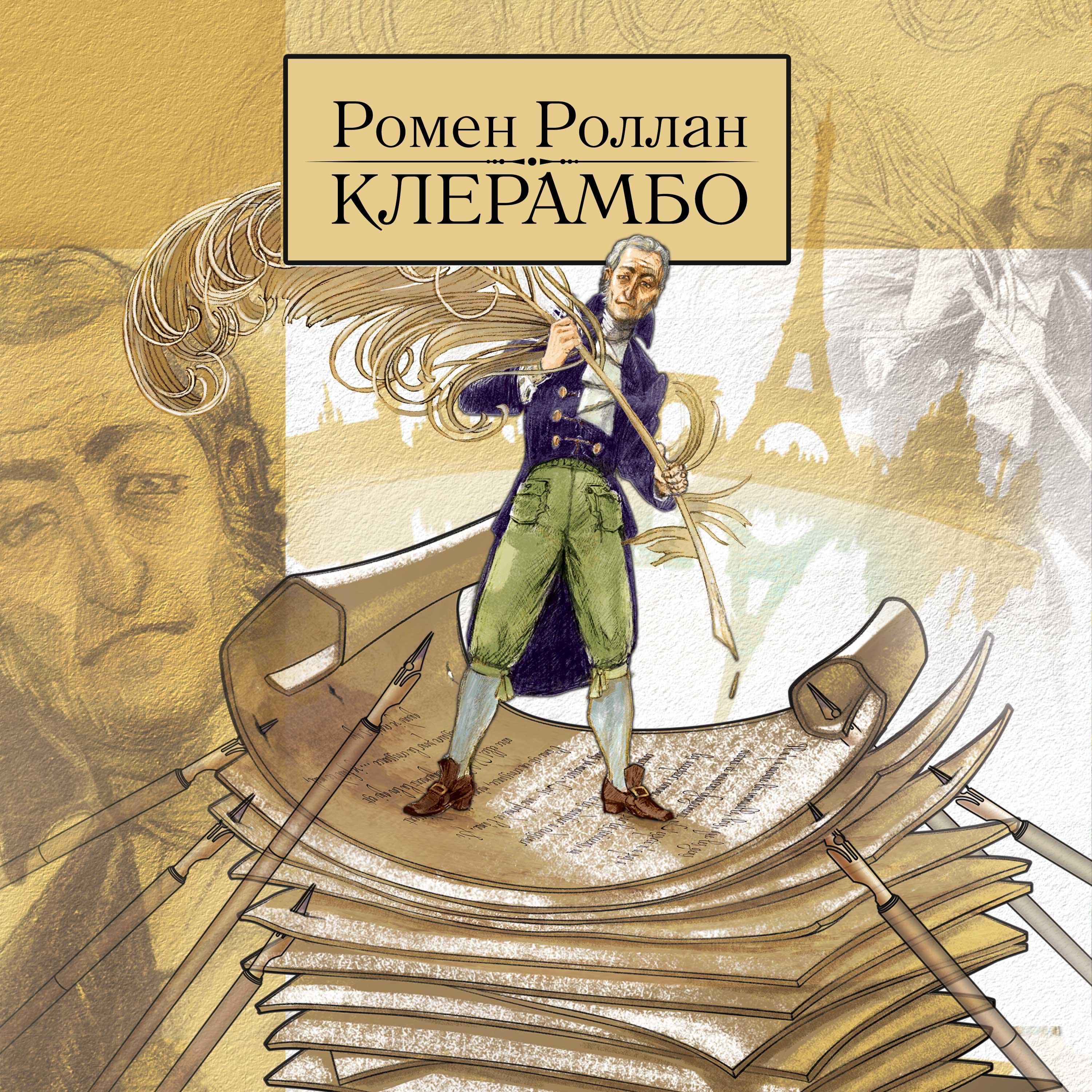 Клерамбо. История свободомыслящего человека во время войны.