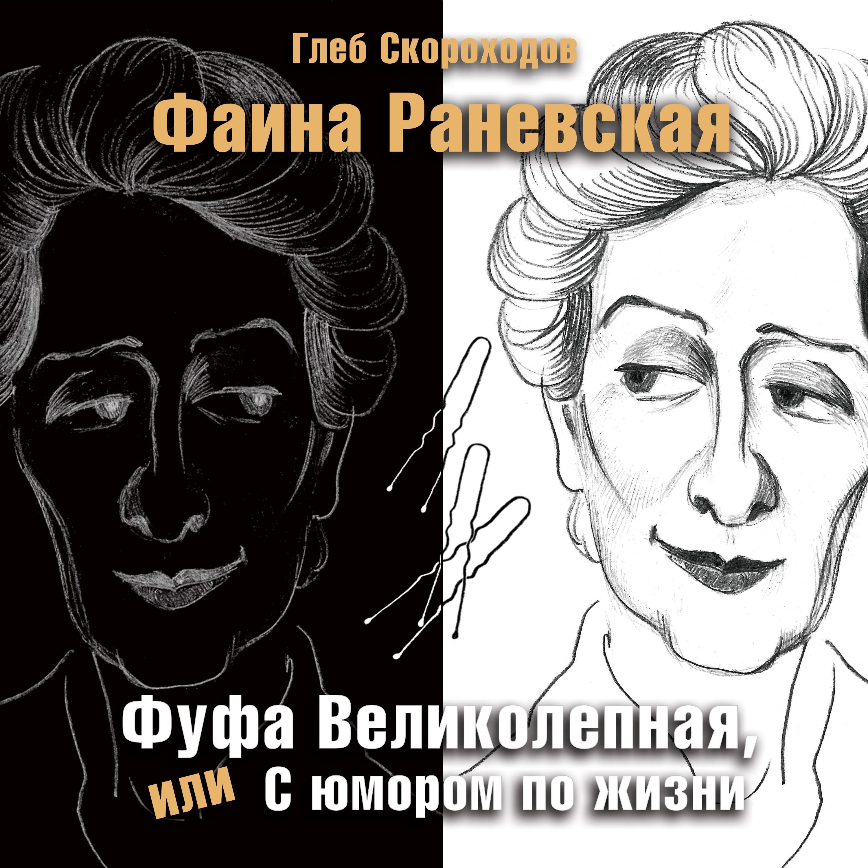 Фаина Раневская. Фуфа великолепная, или с юмором по жизни