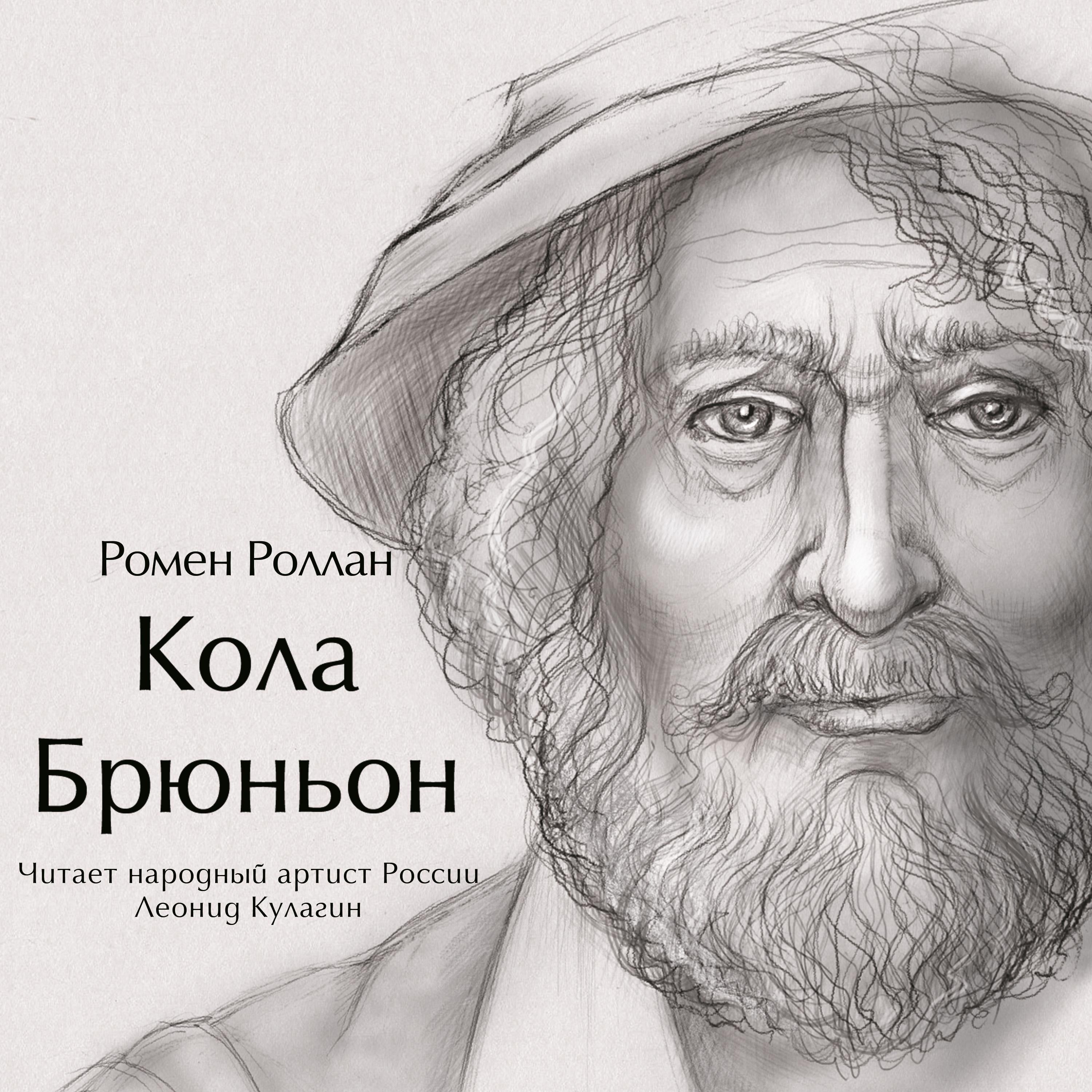 Кола Брюньон