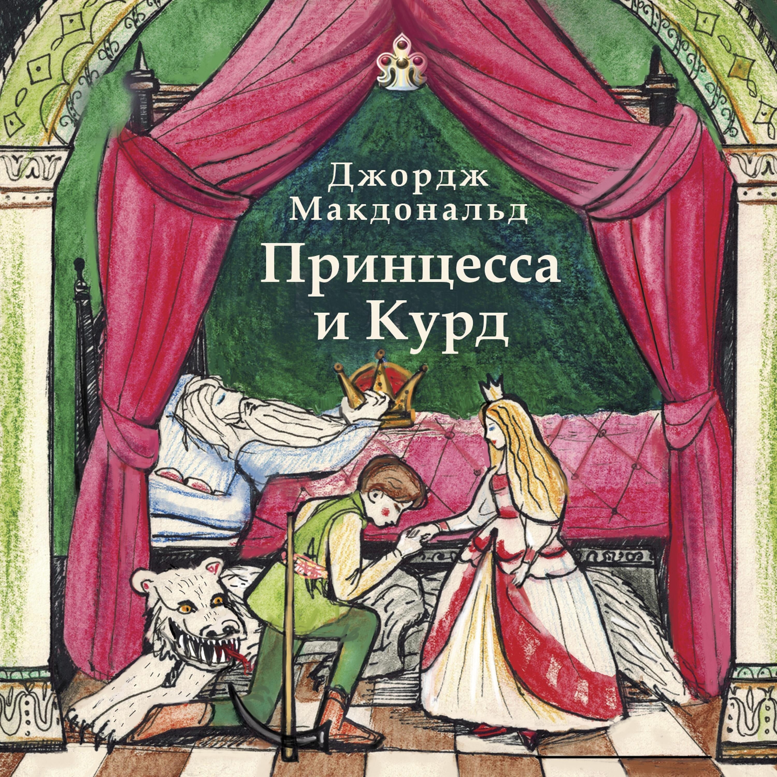 Принцесса и Курд