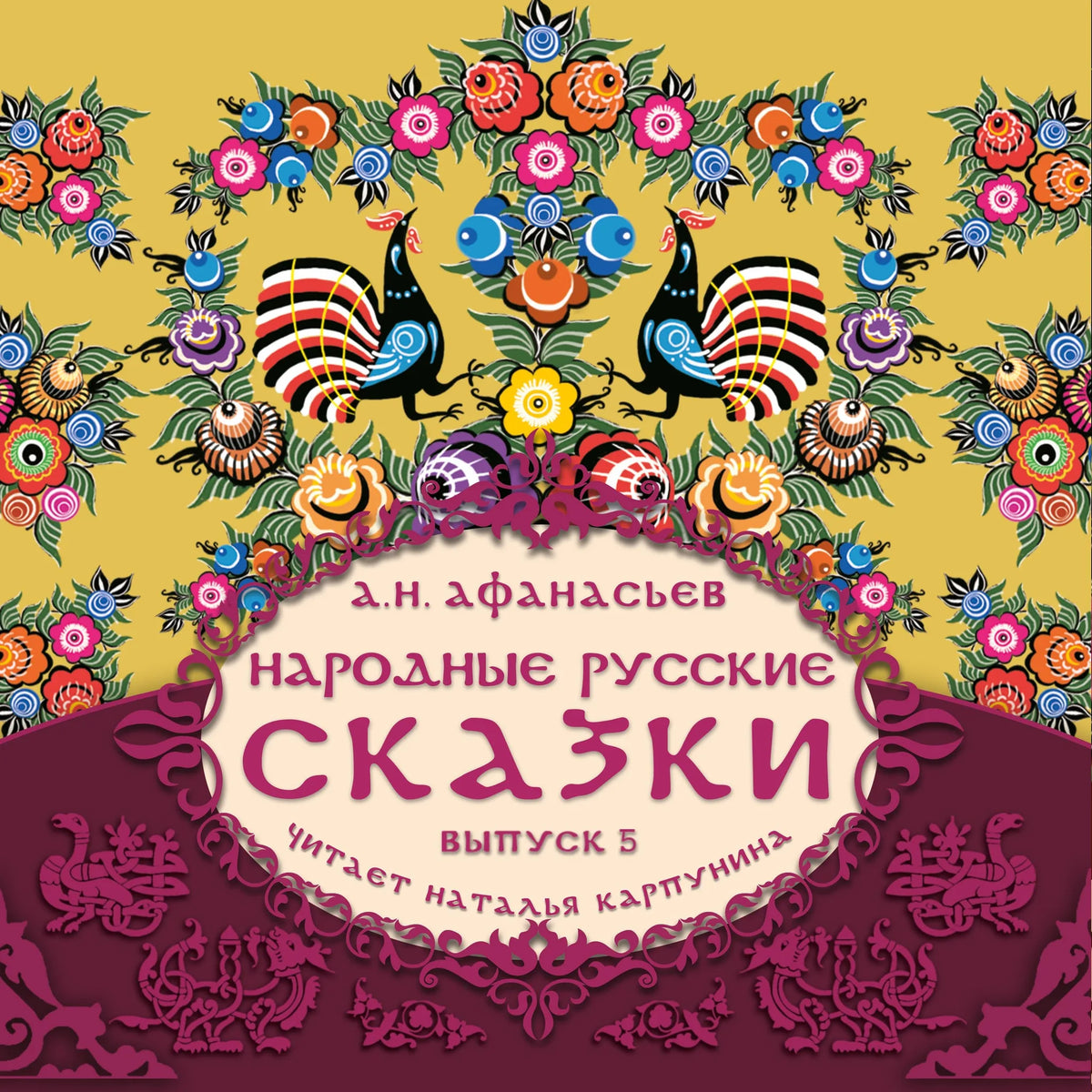 Народные русские сказки А.Н. Афанасьева. Выпуск 5