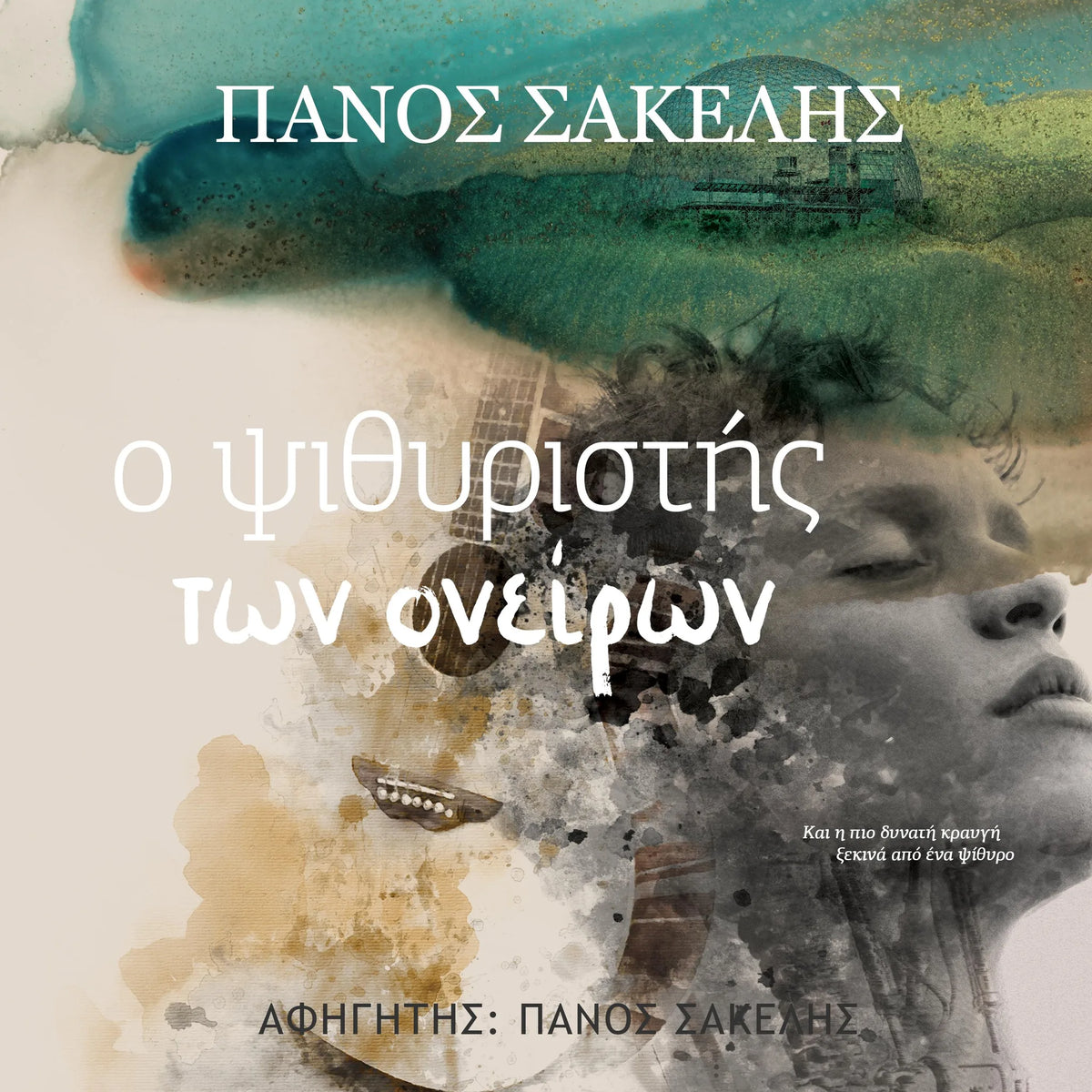 Ο Ψιθυριστής των ονείρων