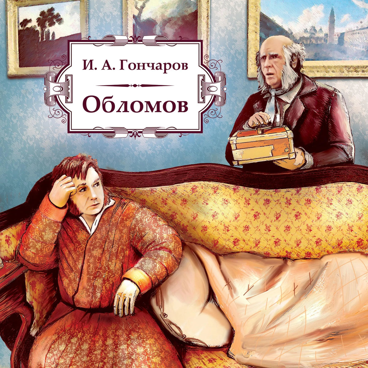 Обломов