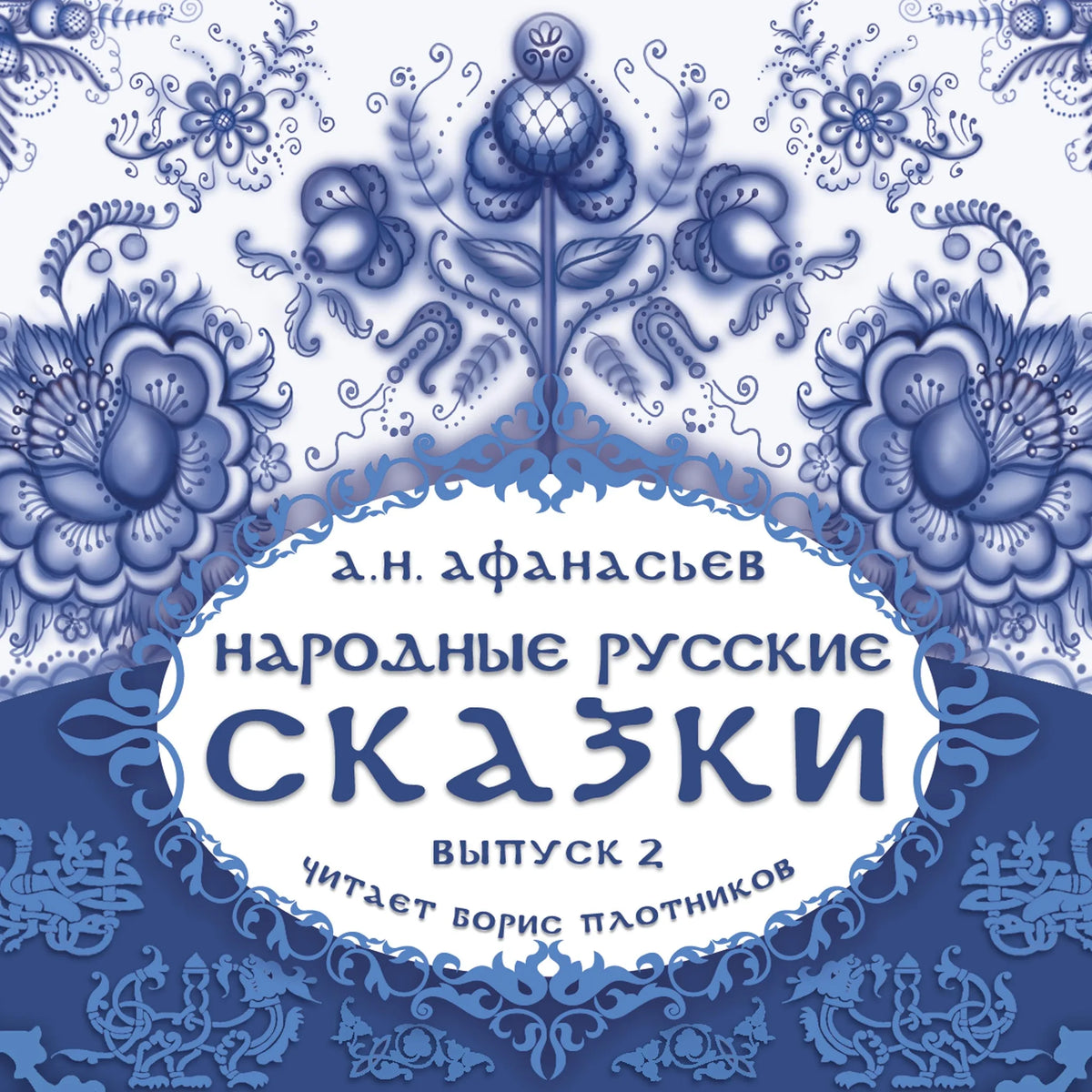 Народные русские сказки А.Н. Афанасьева. Выпуск 2