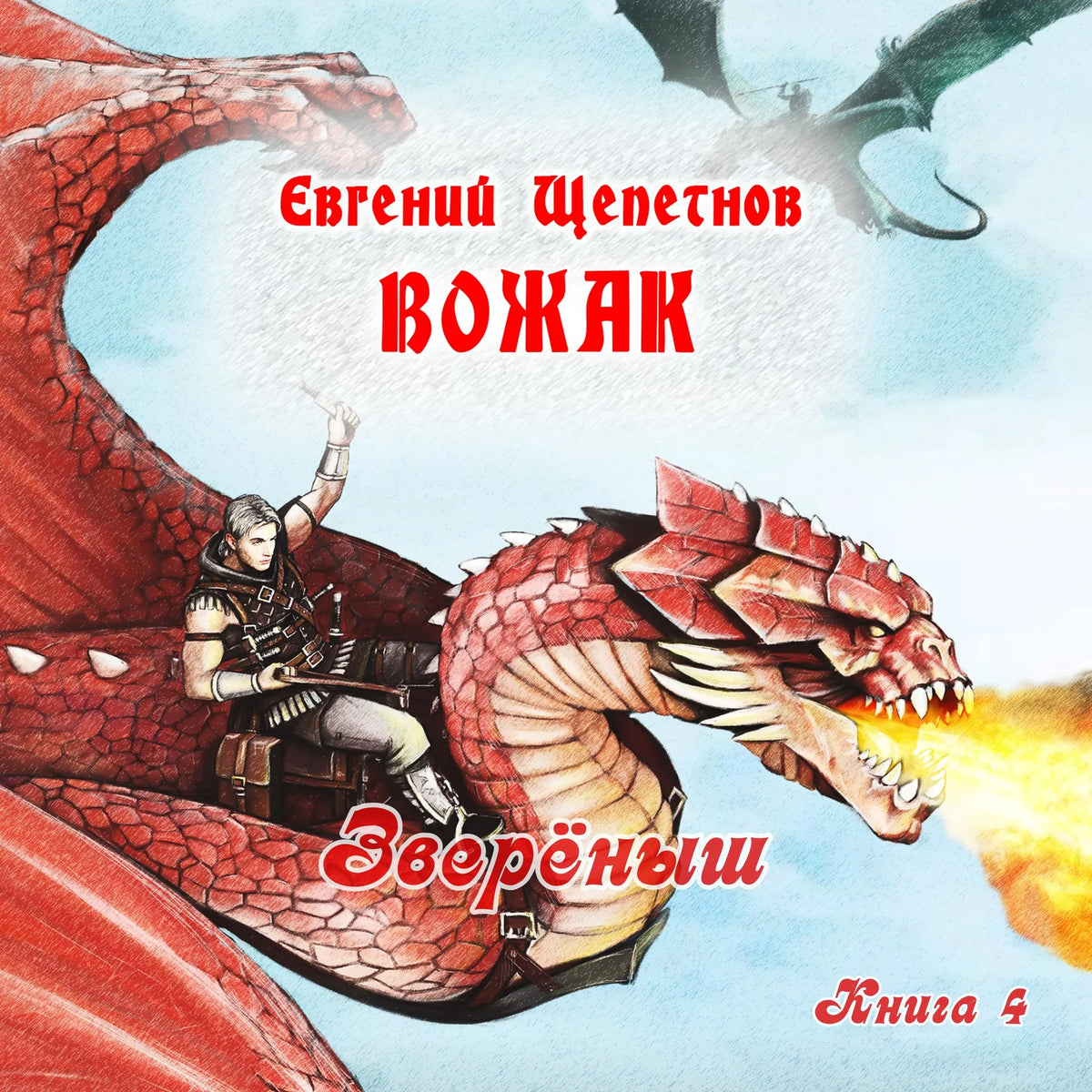 Звереныш. Книга 4. Вожак