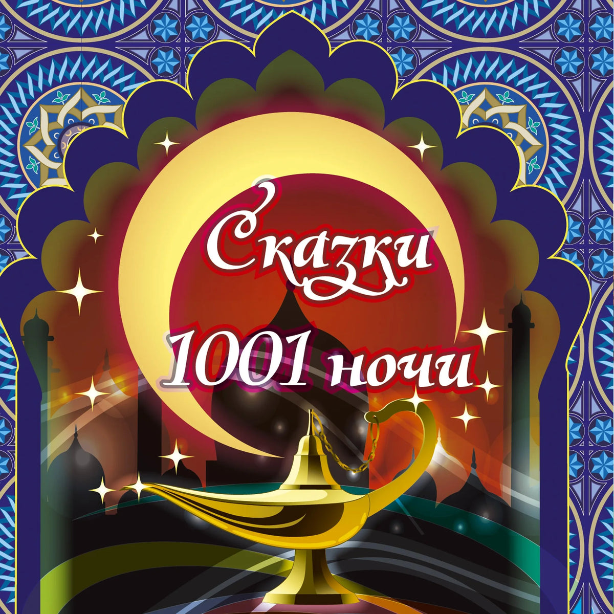 Сказки 1001 ночи