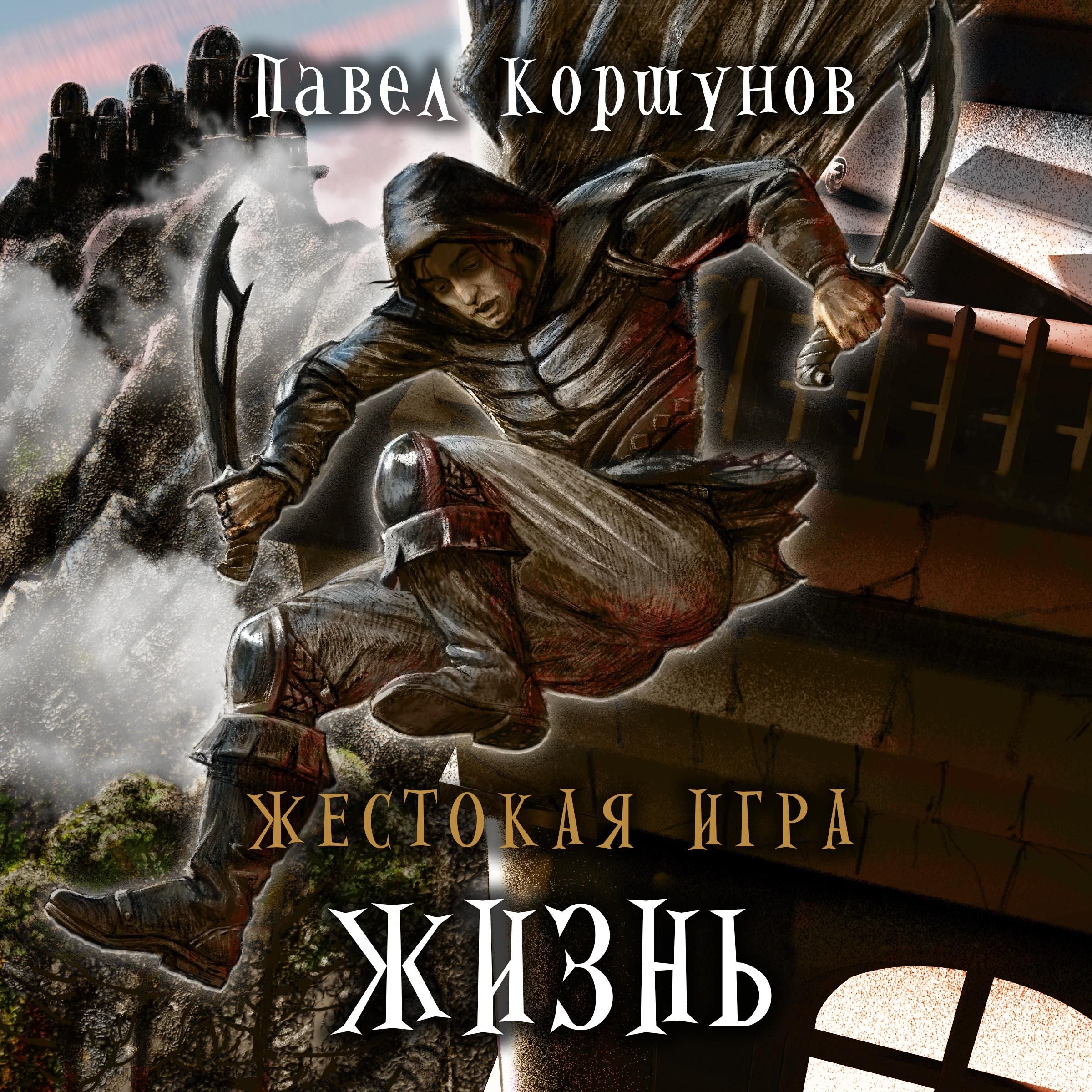 Жестокая игра. Книга 2. Жизнь