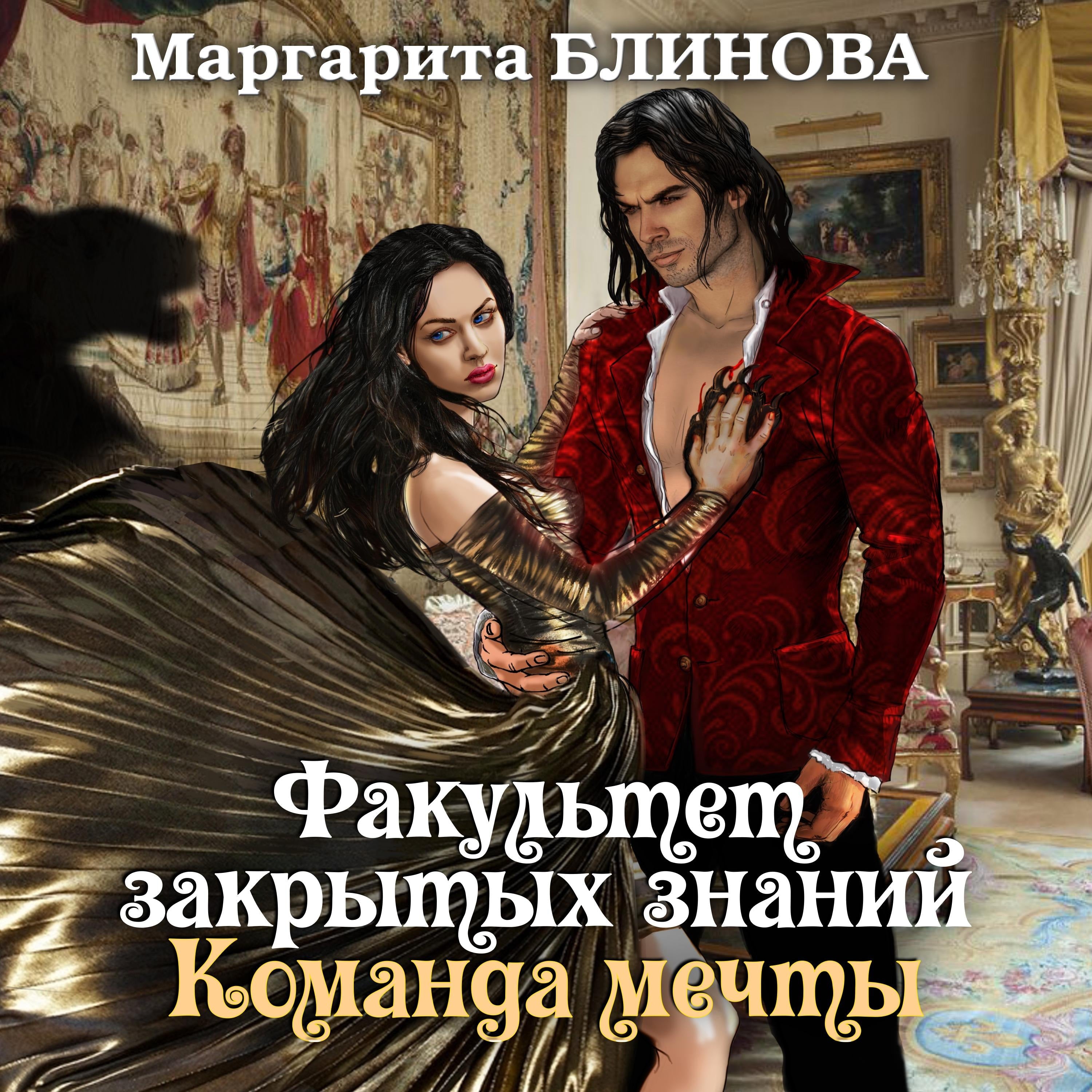 Факультет закрытых знаний. Команда мечты