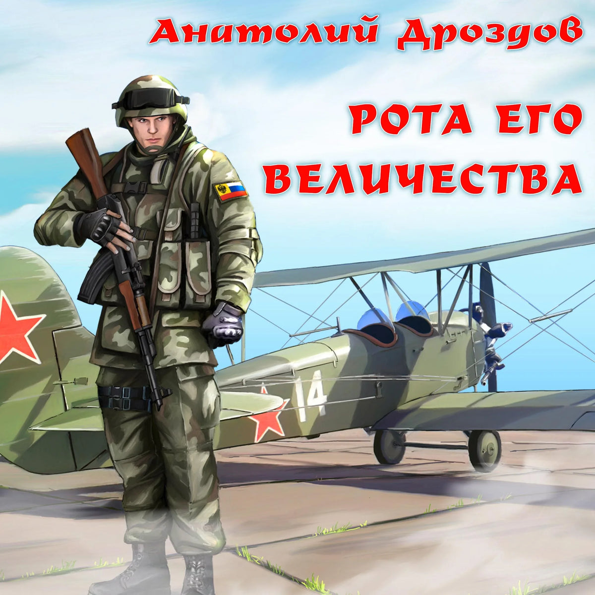 Рота его величества