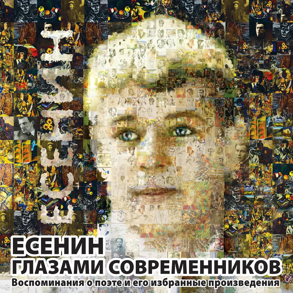 Есенин глазами современников