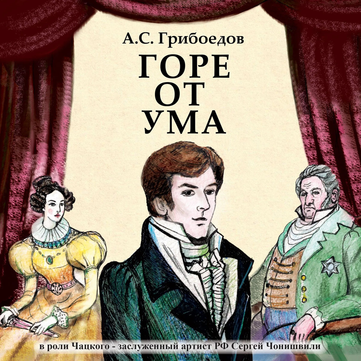 Горе от ума