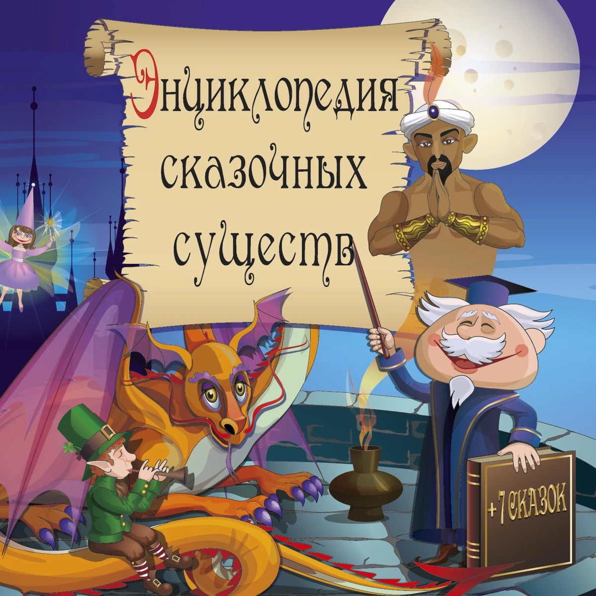 Энциклопедия сказочных существ и сказки