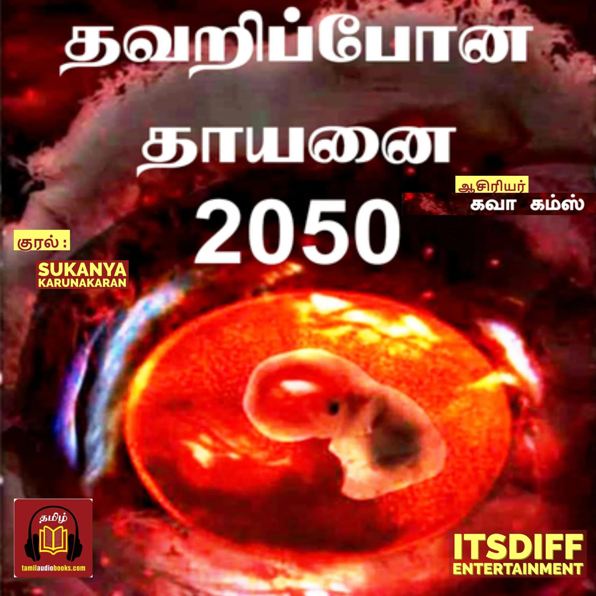 தவறிப் போன தாயனை 2050 DNA
