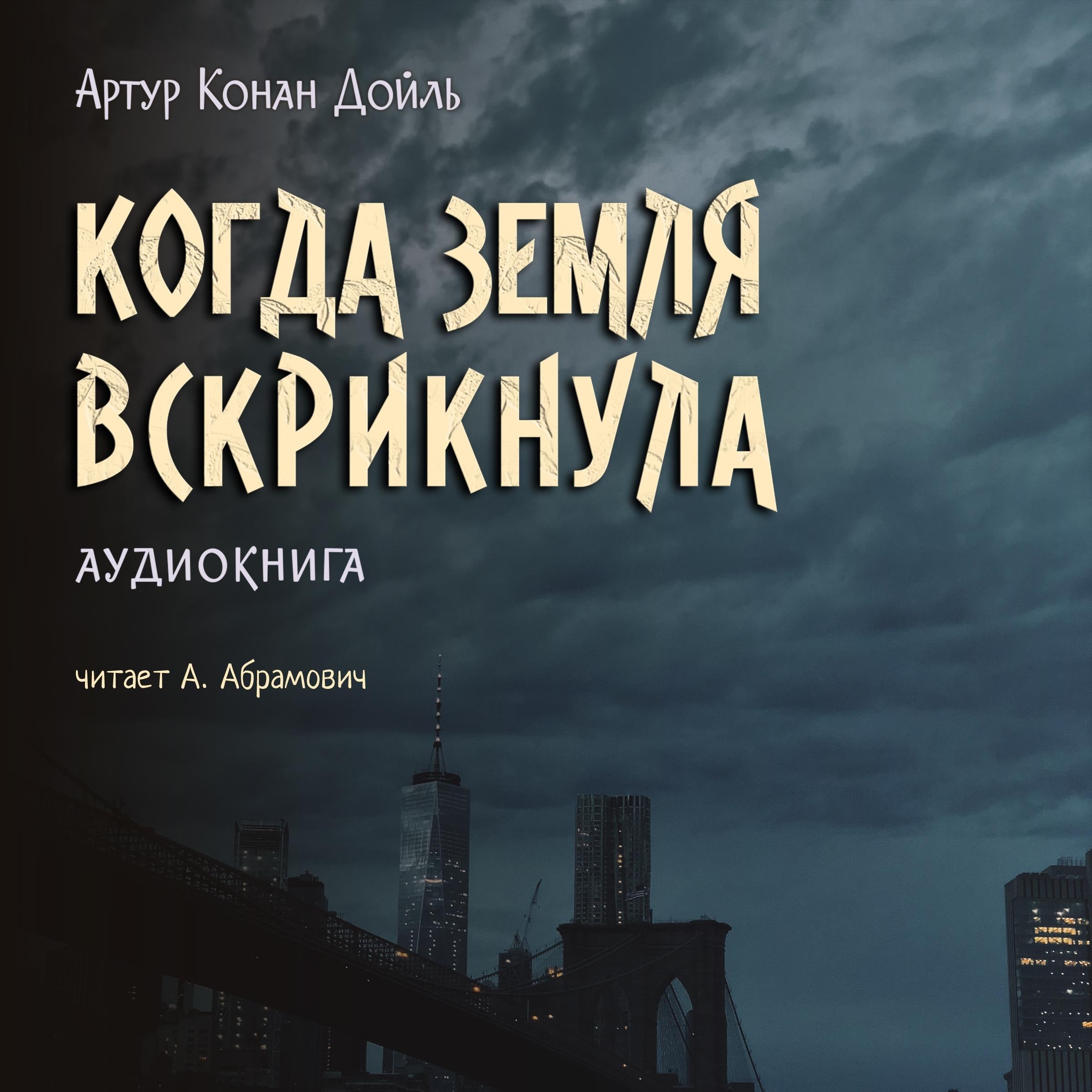 Когда Земля вскрикнула | Профессор Челленджер