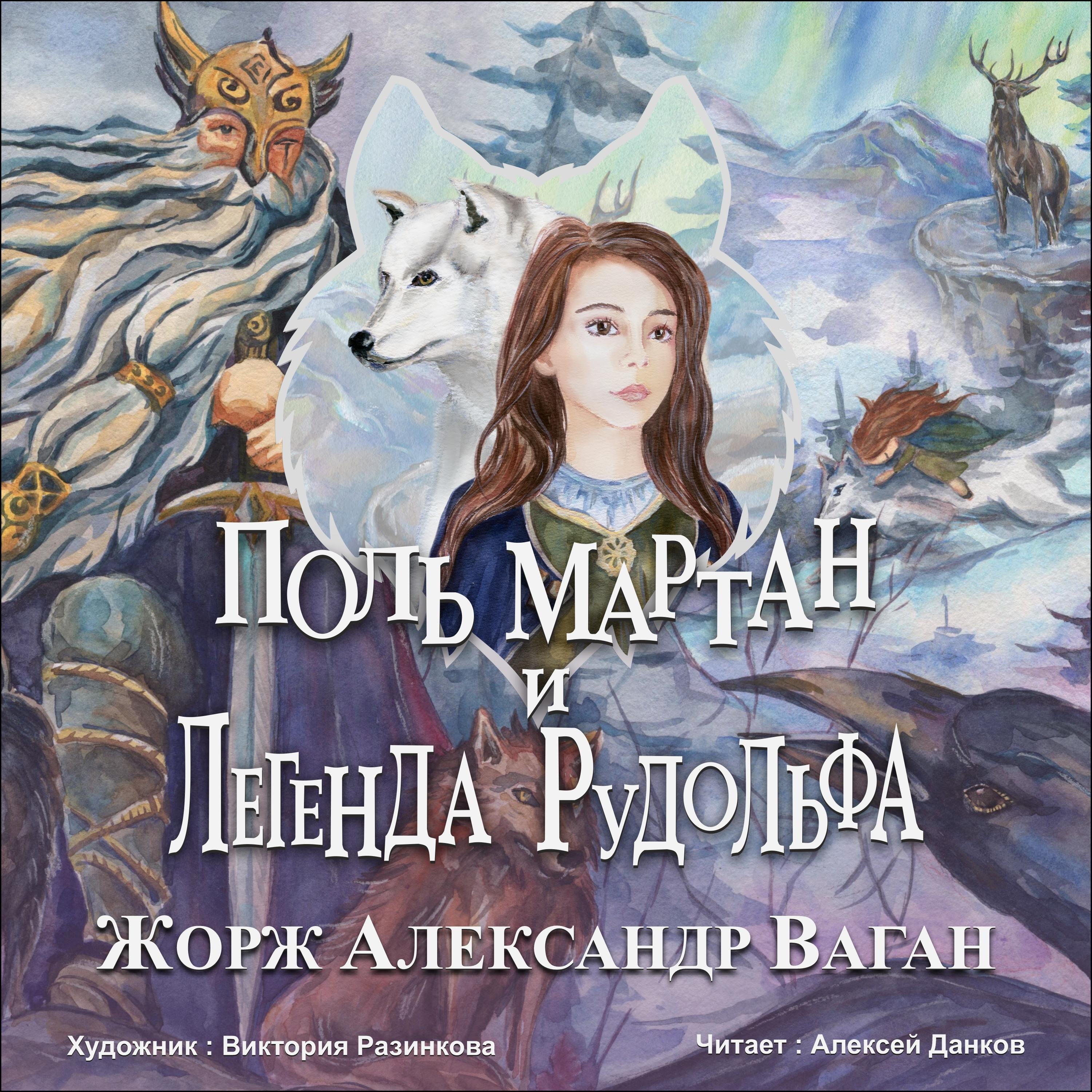 Поль Мартан и легенда Рудольфа