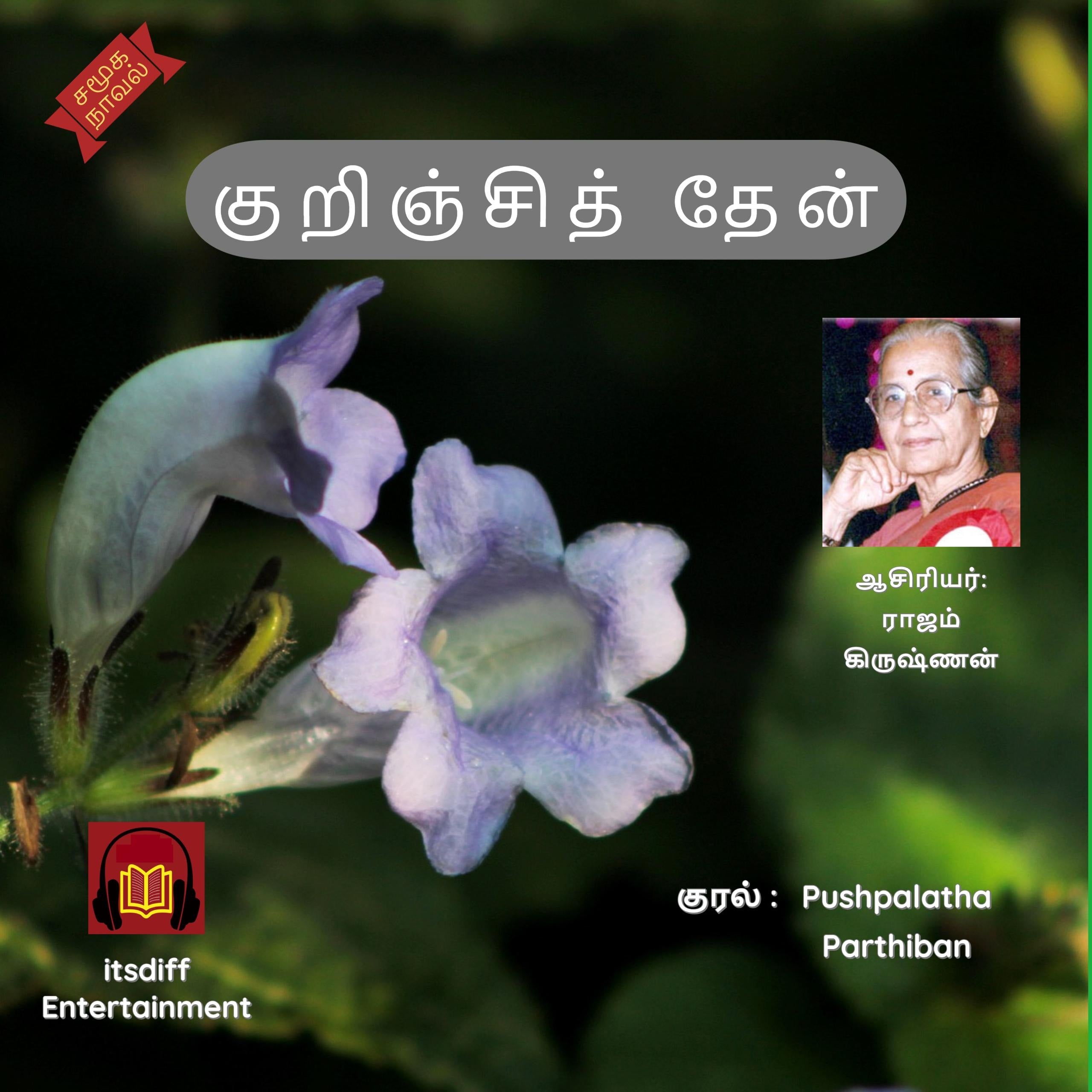 குறிஞ்சித் தேன் - Kurinji Then