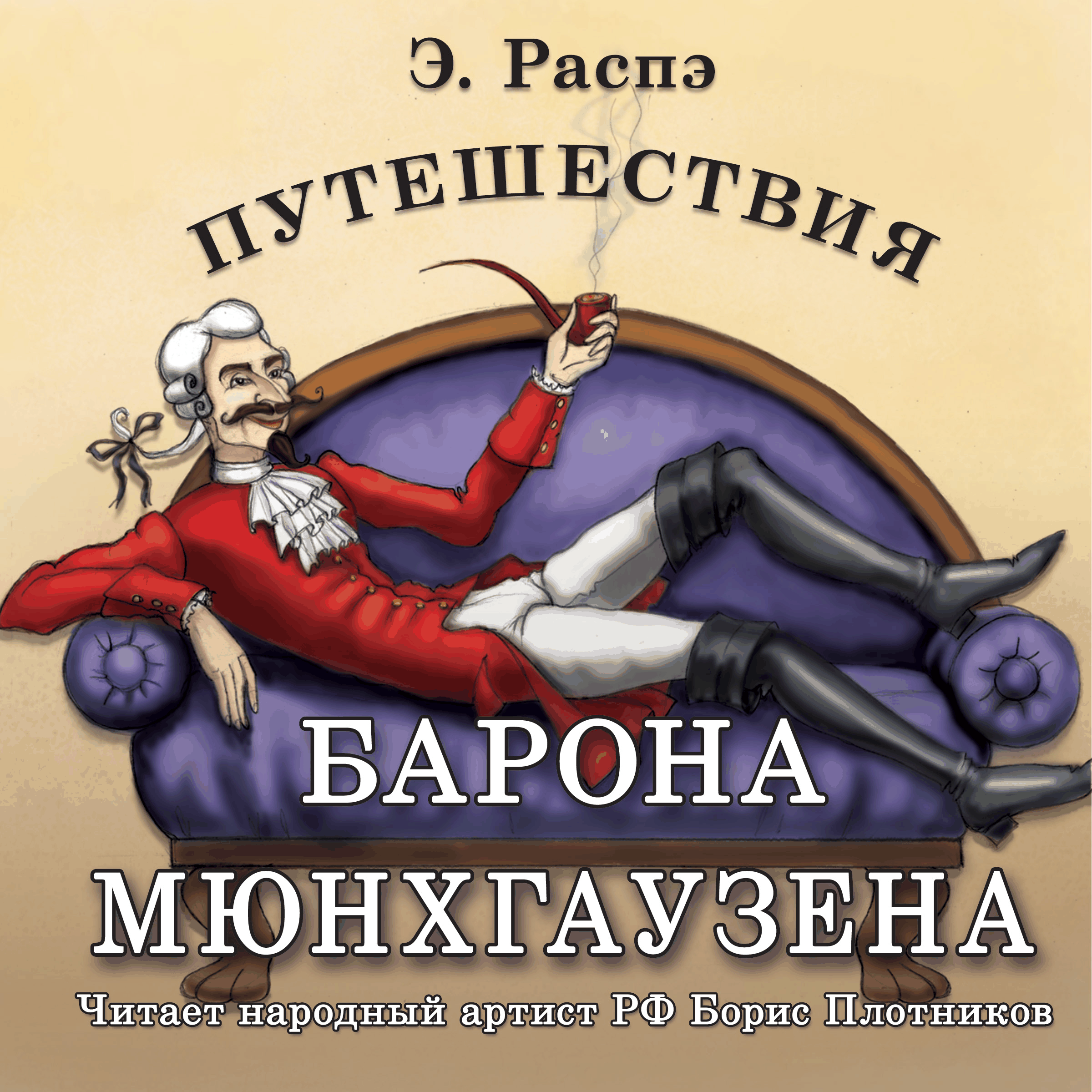 Путешествия барона Мюнхгаузена