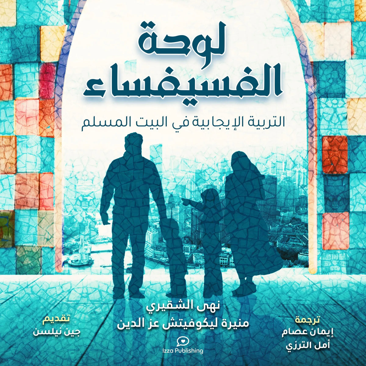 لوحة الفسيفساء (Positive Parenting in the Muslim Home)
