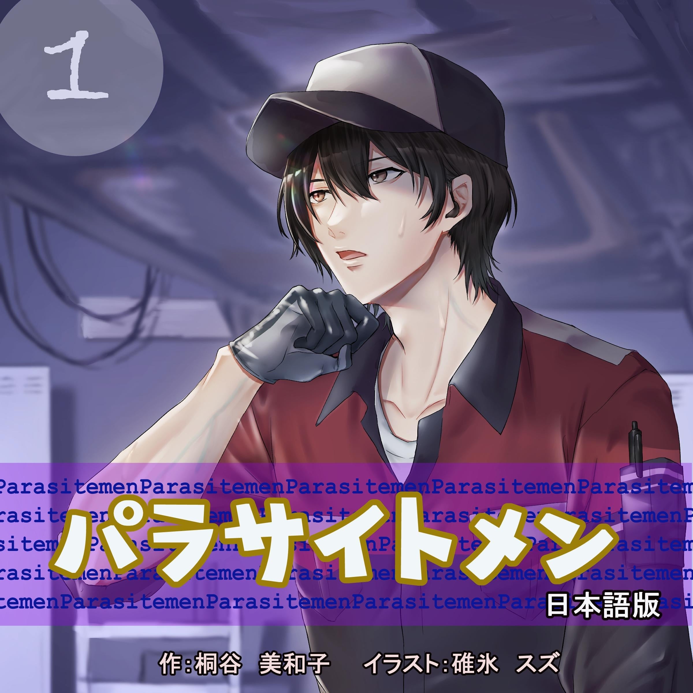 Parasite Men 1 Japanese Edition パラサイトメン 第1巻 日本語版