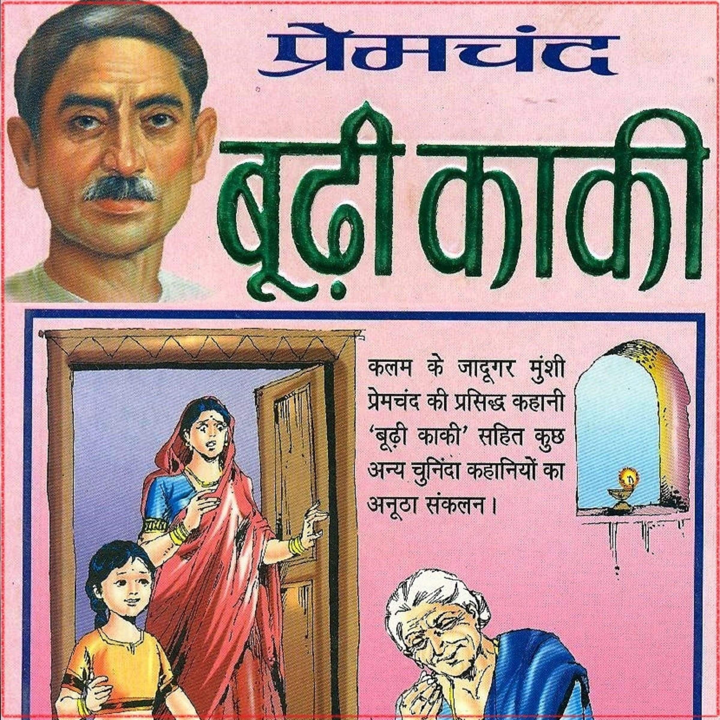 बूढ़ी काकी - मुंशी प्रेमचंद