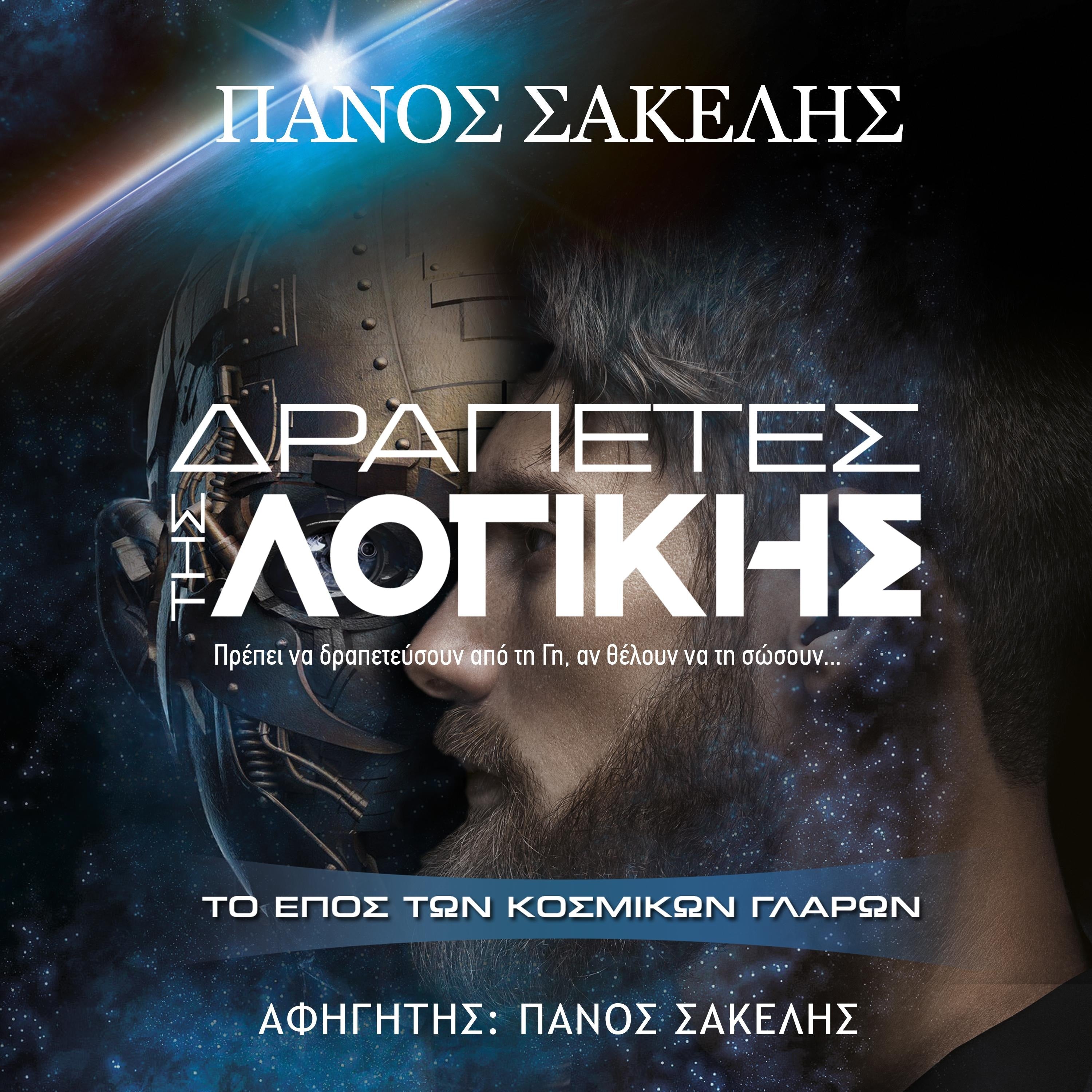 Δραπέτες της Λογικής