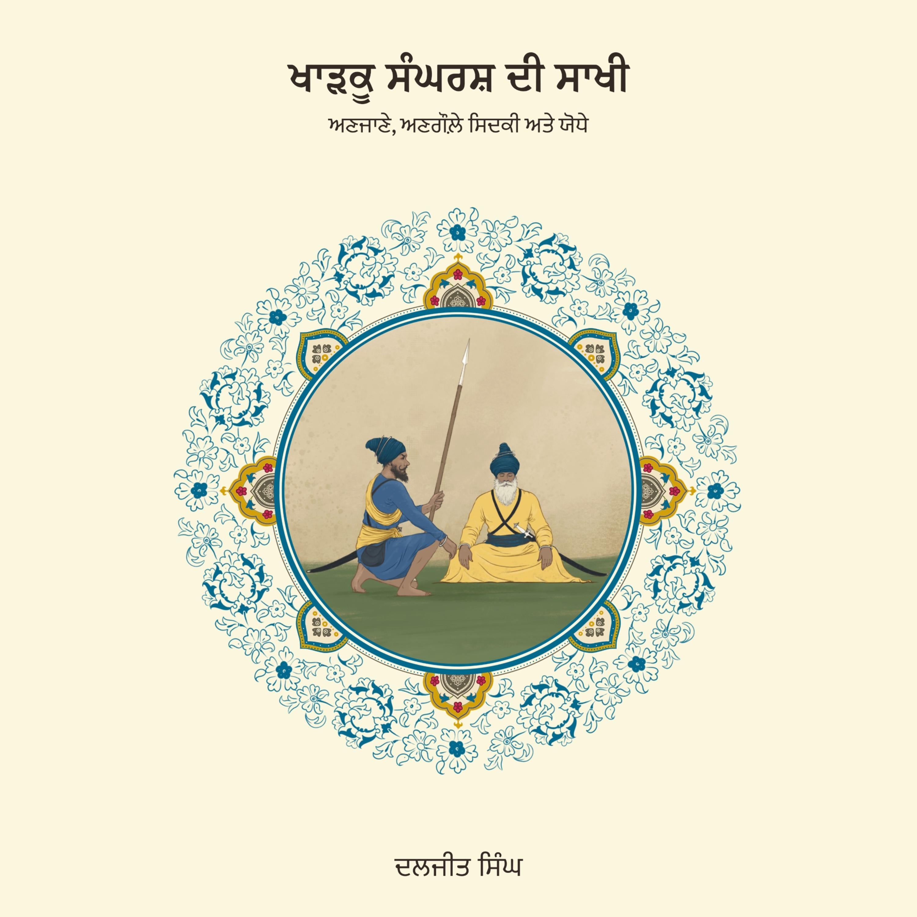 ਖਾੜਕੂ ਸੰਘਰਸ਼ ਦੀ ਸਾਖੀ(Khadku Sangharsh Di Saakhi)