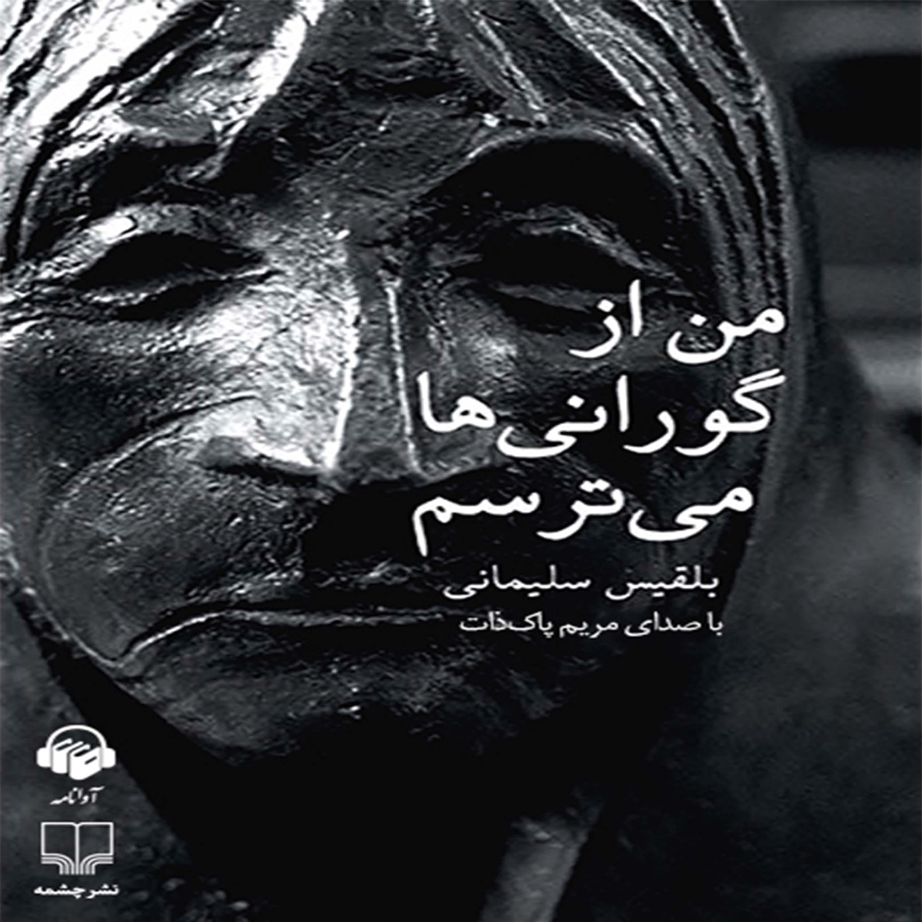 Man Az Gooraniha Mitarsam (من از گورانی ها می ترسم)