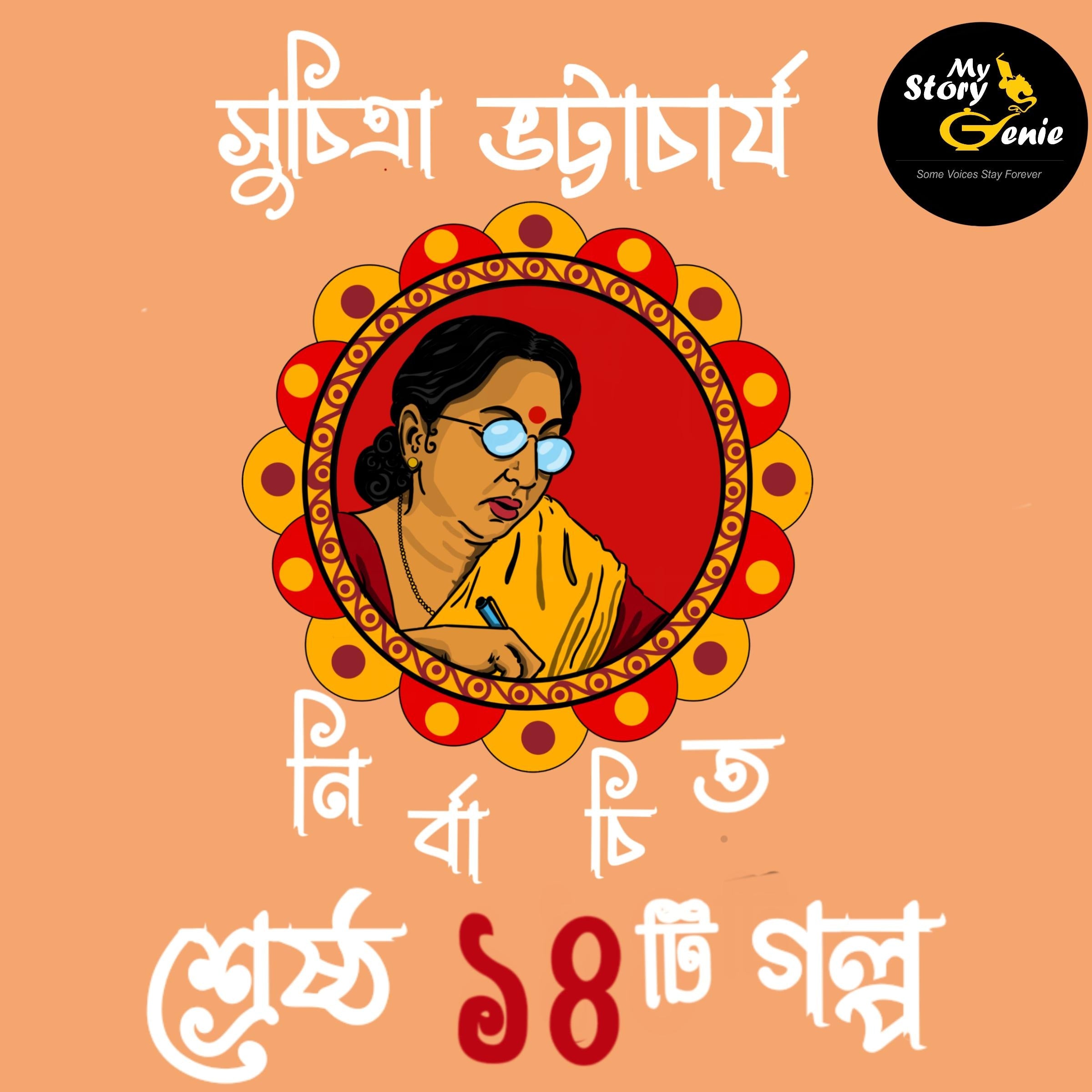 Suchitra Bhattacharya - Nirbachito Sreshtho 14 Galpo : MyStoryGenie Bengali Audiobook Boxset 7