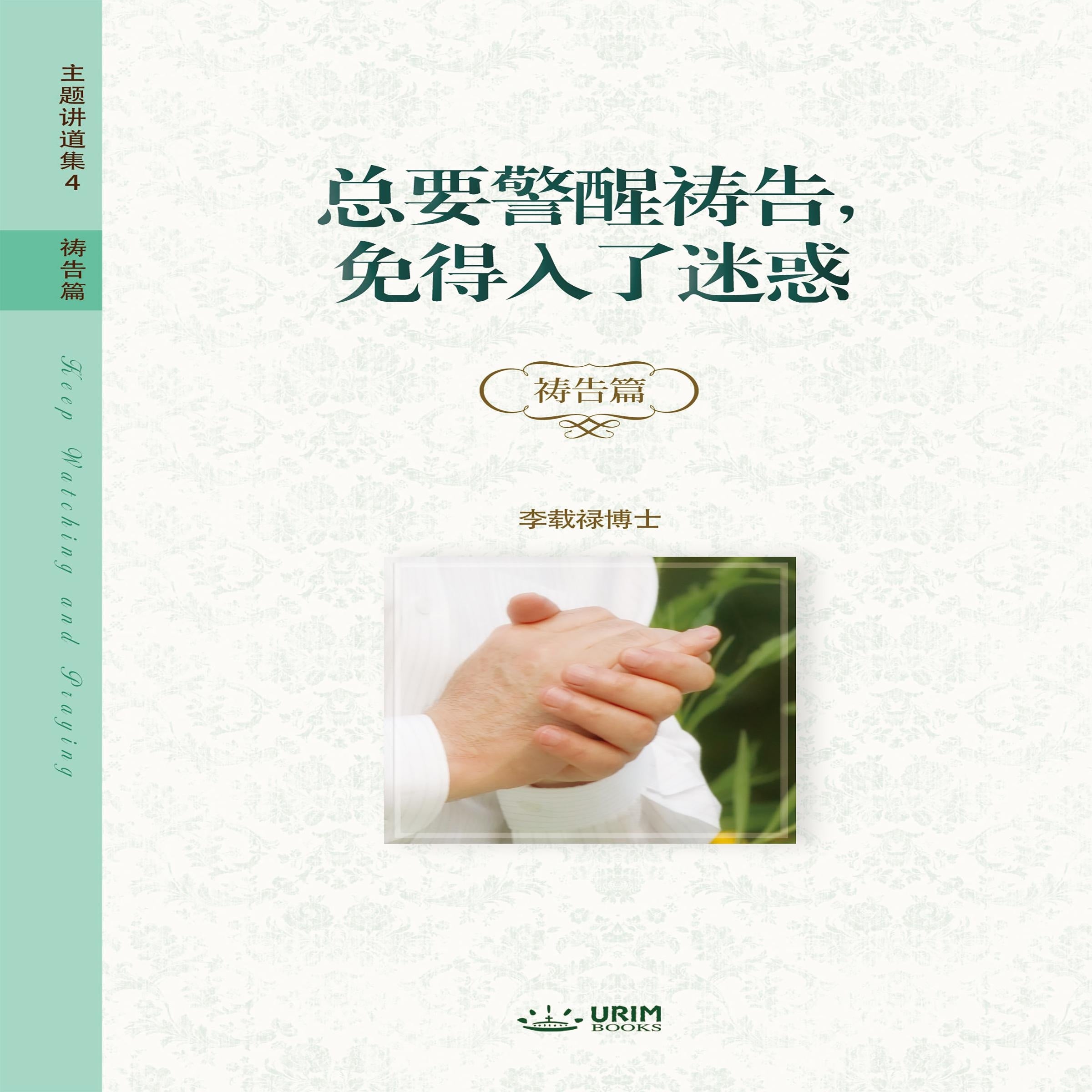 总要警醒祷告,免得入了迷惑 : Keep Watching and Praying (Simplified Chinese)