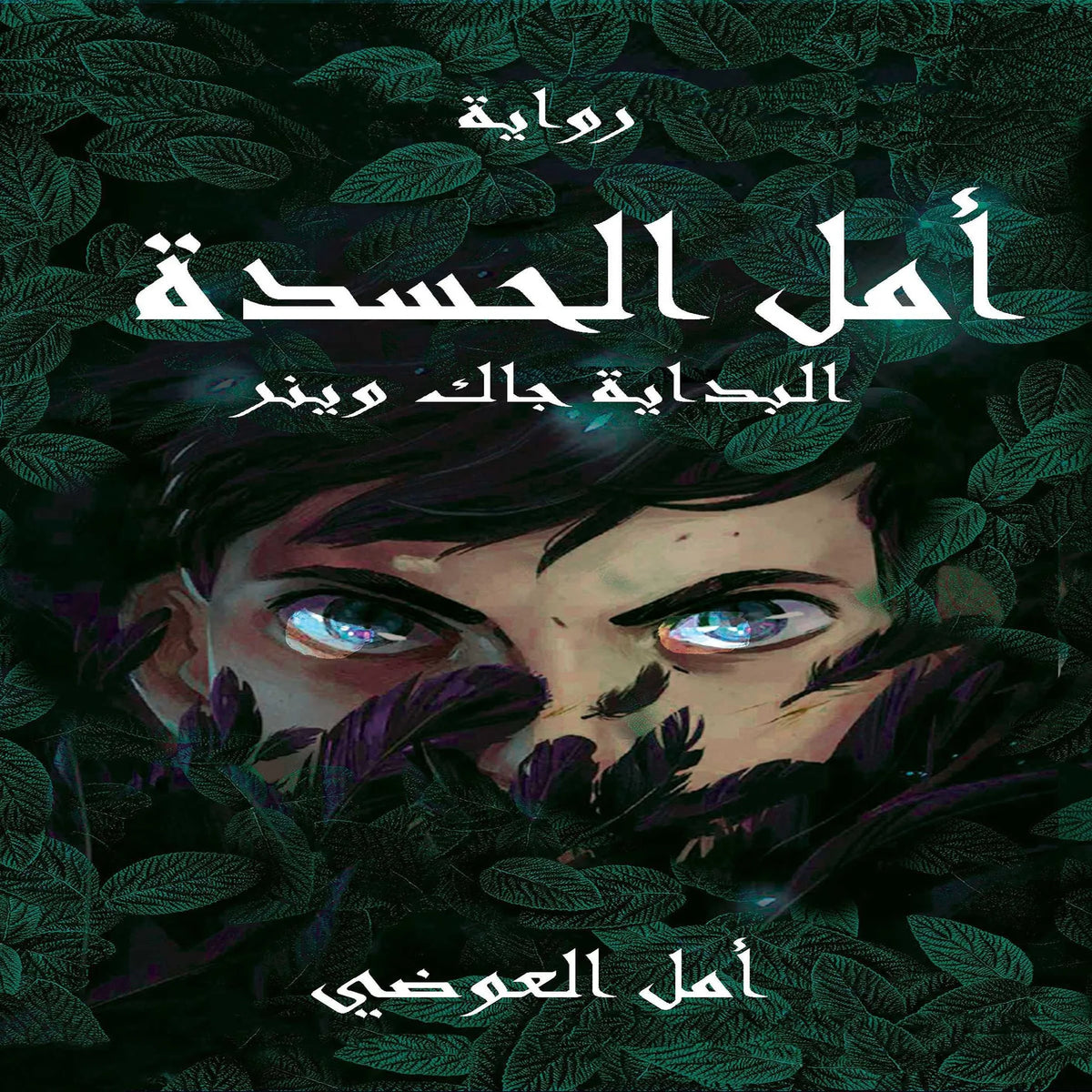 أمل الحسدة البداية جاك وينر