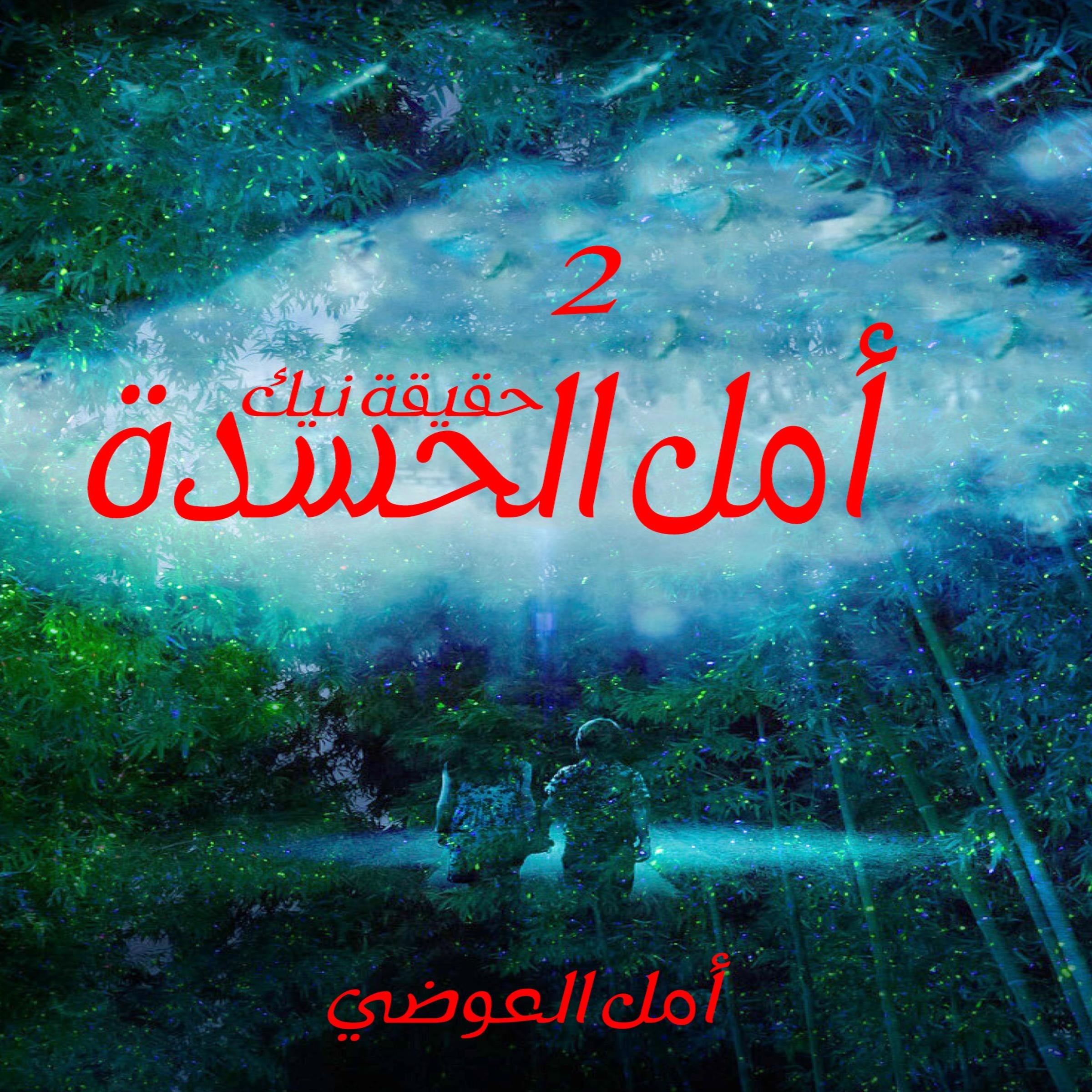 أمل الحسدة حقيقة نيك