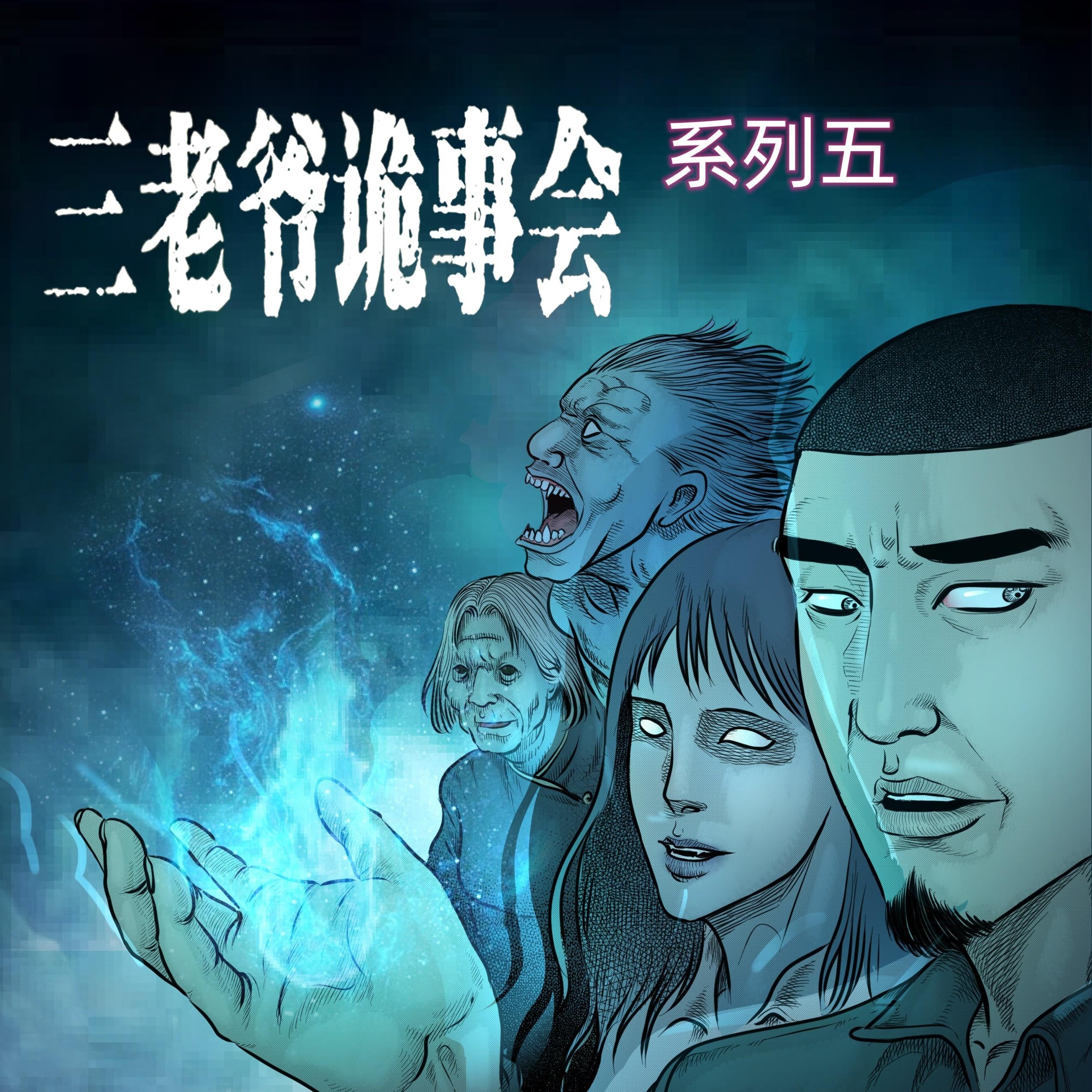 三老爷诡事会-系列五