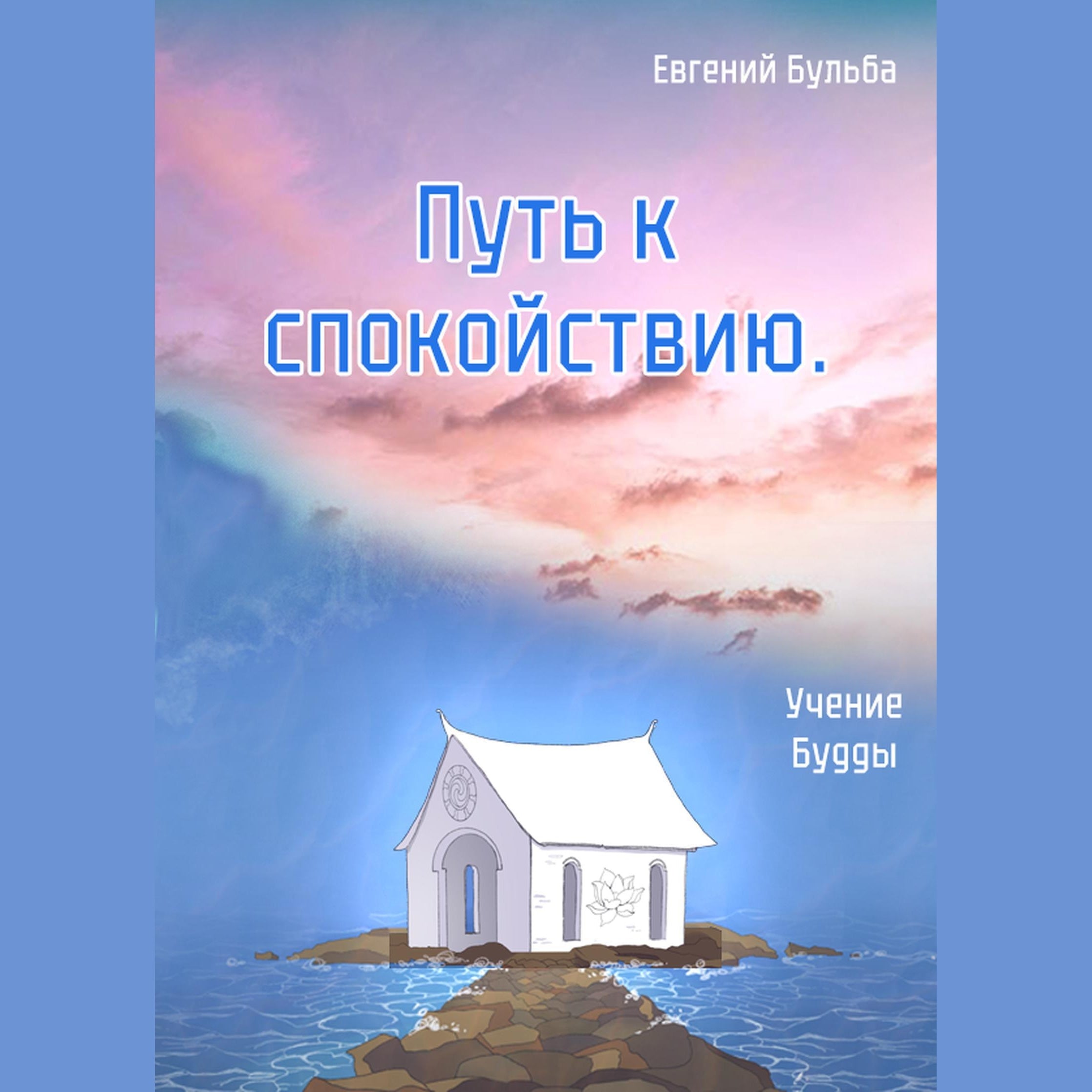 Путь к спокойствию