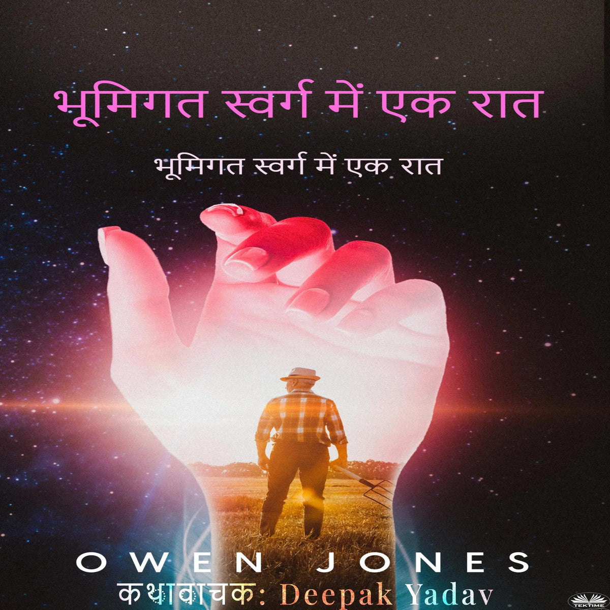 भूमिगत स्वर्ग में एक रात