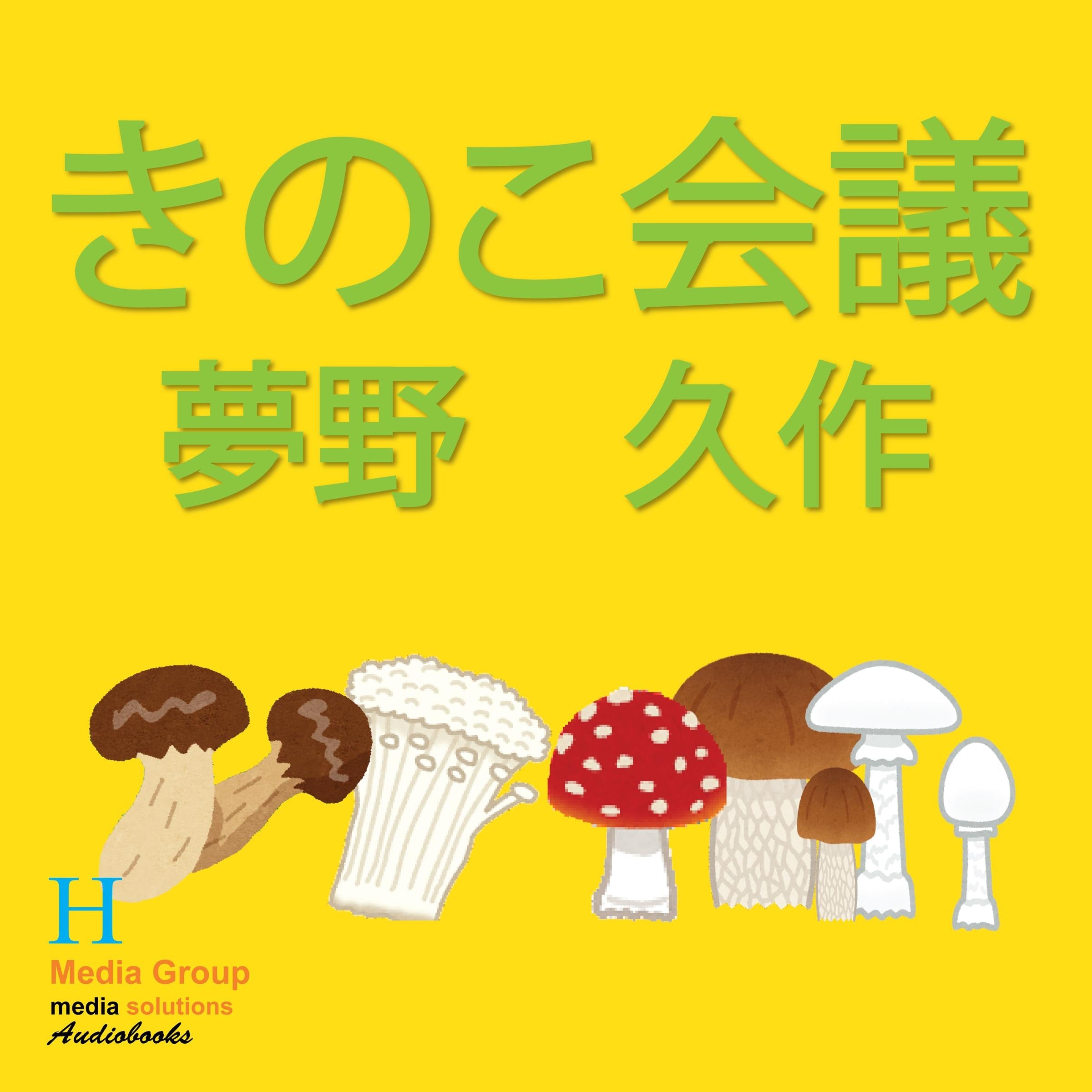 きのこ会議