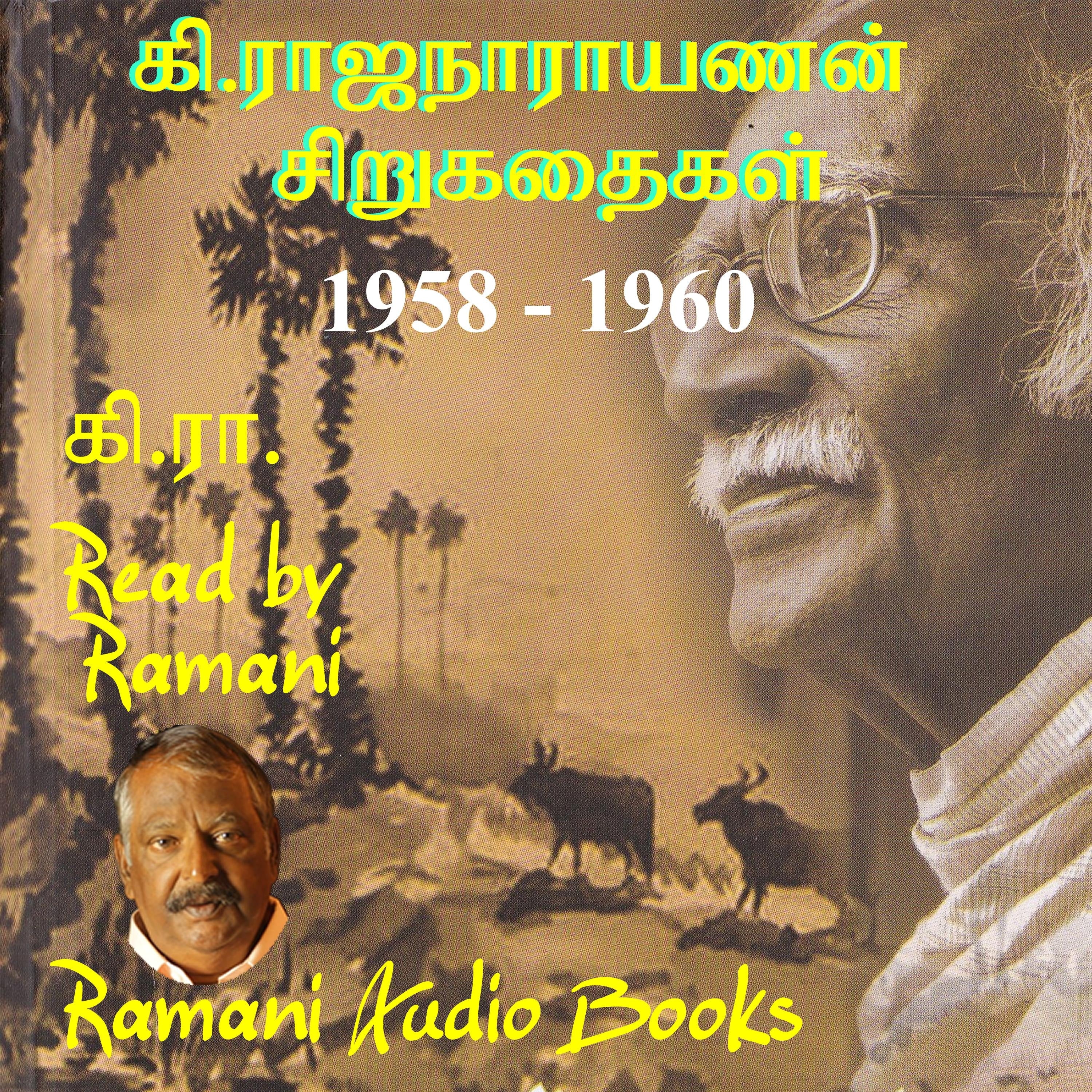 கி.ராஜ நாராயணன் சிறுகதைகள் 1958 - 1960
