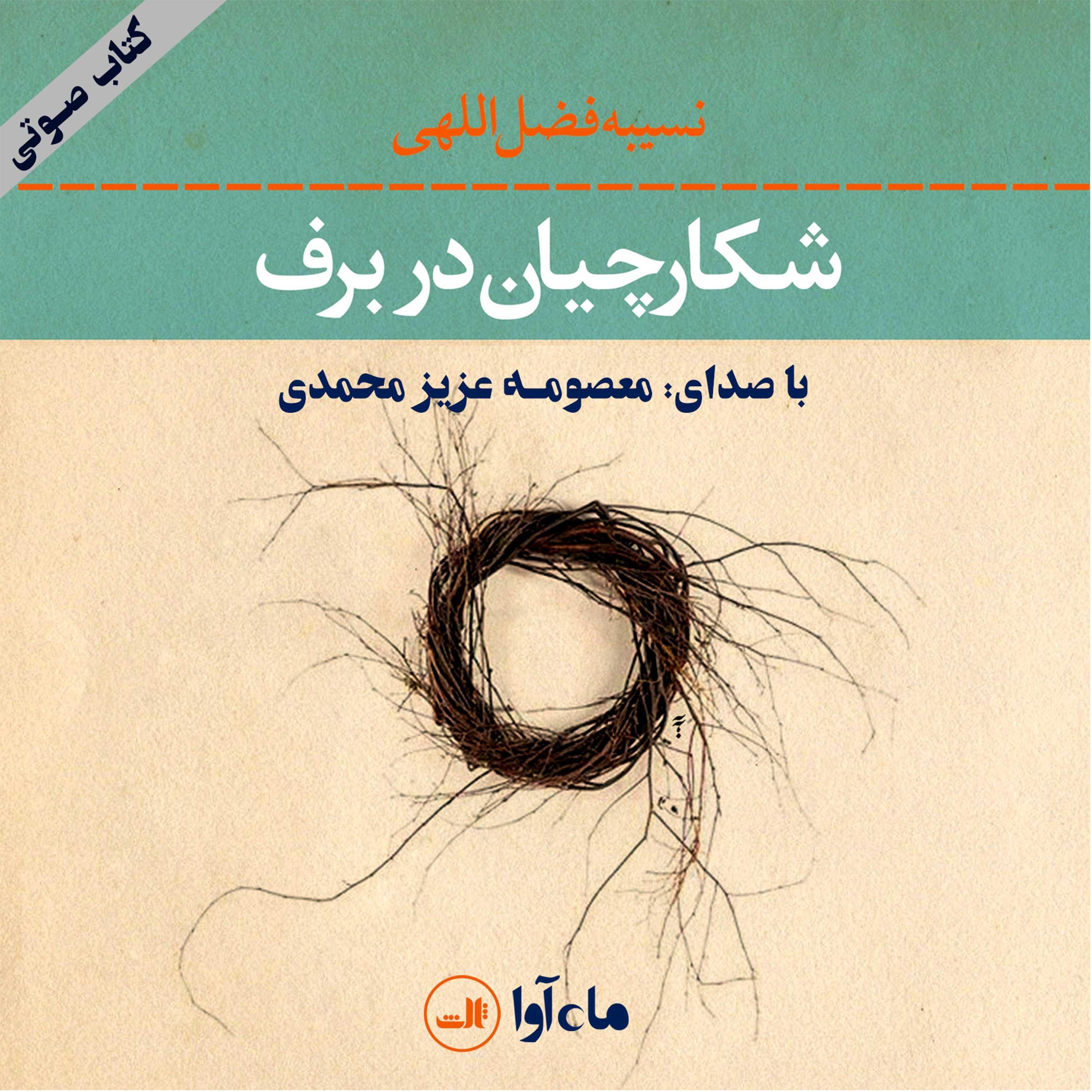 شکارچیان در برف