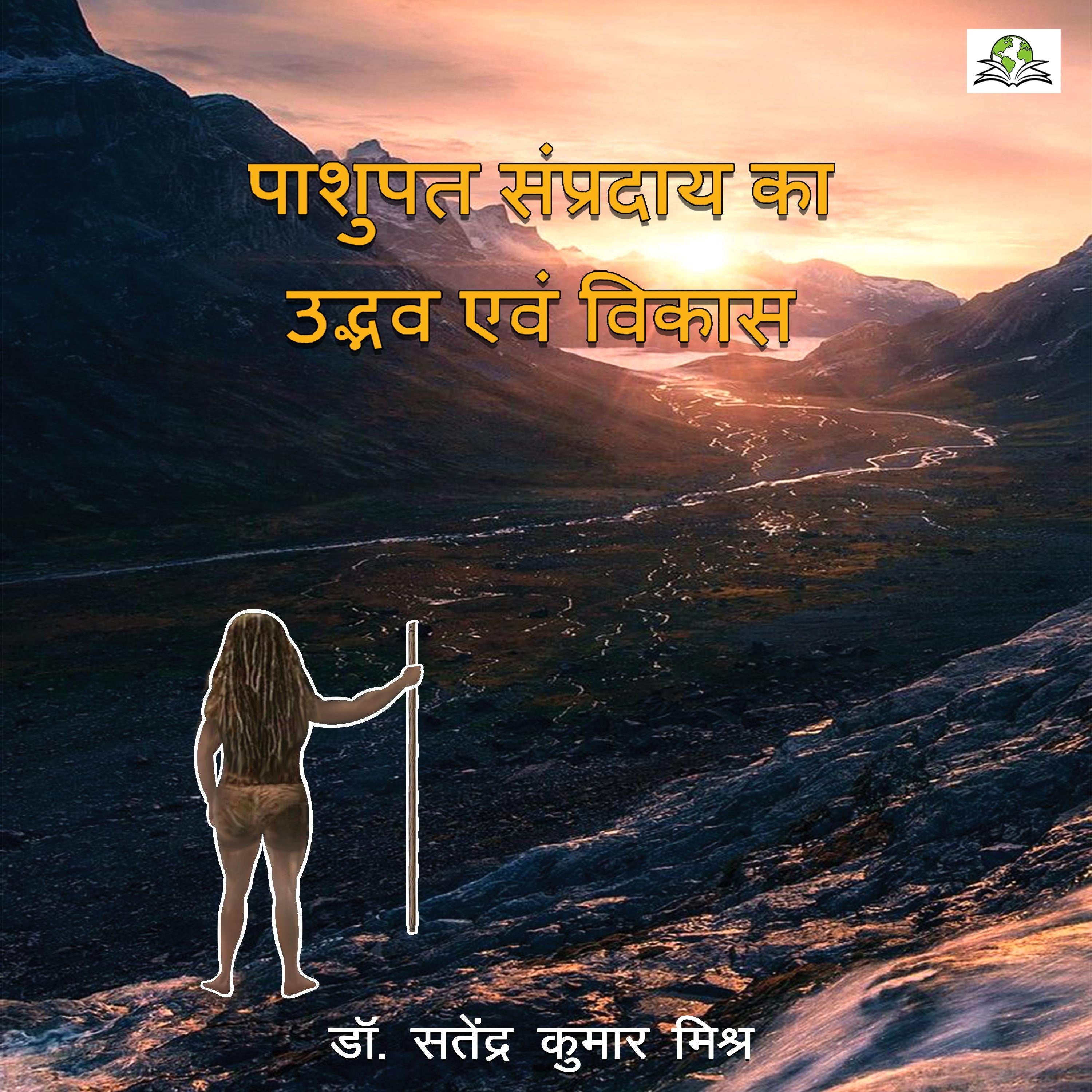 पाशुपत सम्प्रदाय का उद्भव एवं विकास (Pashupat Sampraday Ka Udvab Evam Vikas)