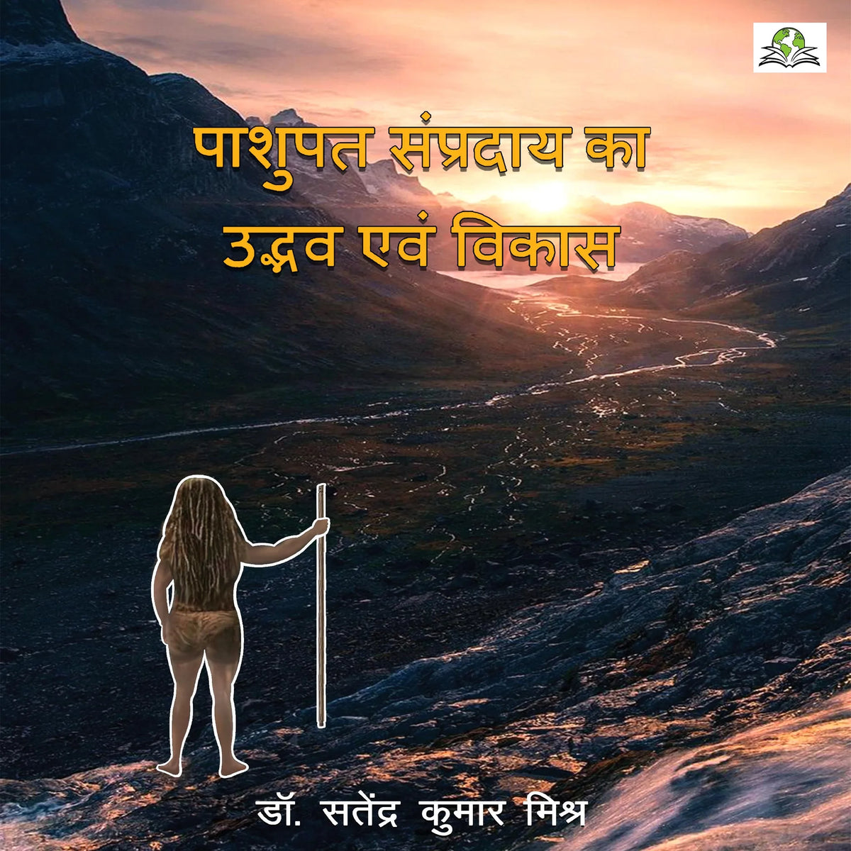 पाशुपत सम्प्रदाय का उद्भव एवं विकास (Pashupat Sampraday Ka Udvab Evam Vikas)