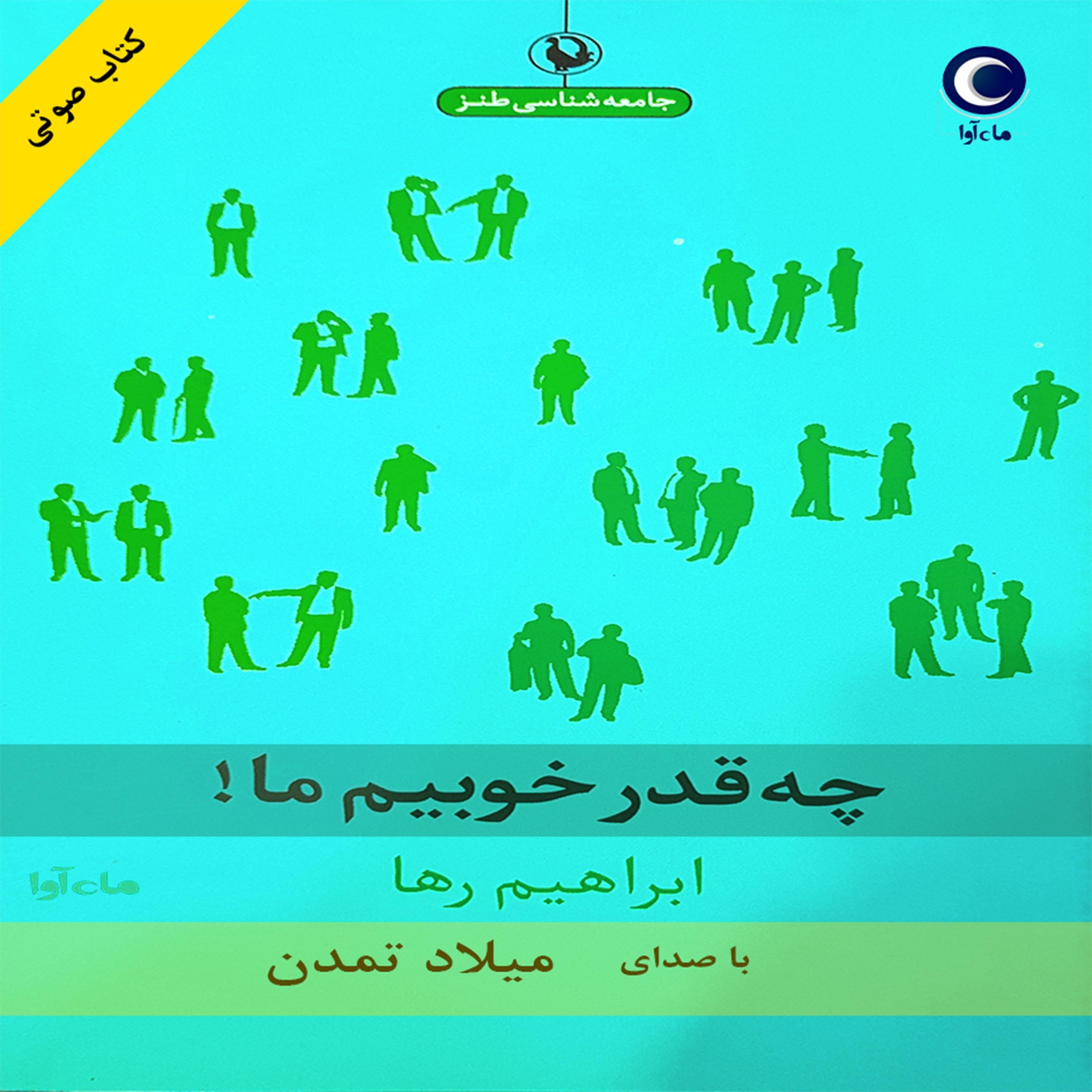 چقدر خوبیم ما