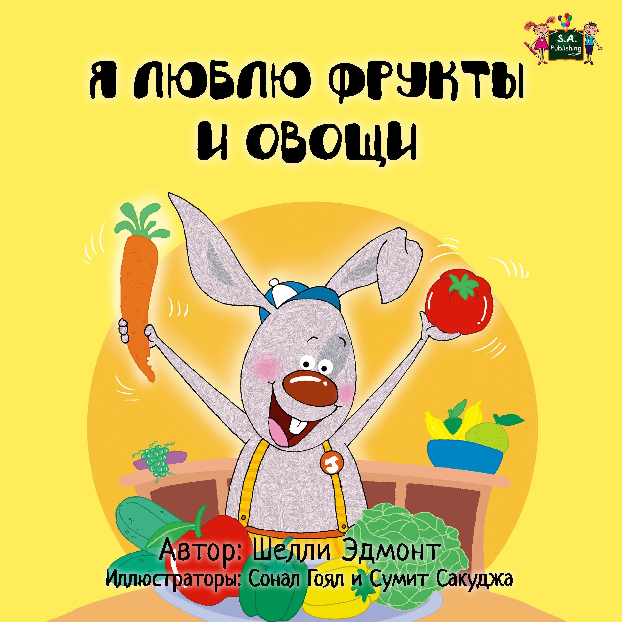 Я люблю фрукты и овощи (Russian Only)