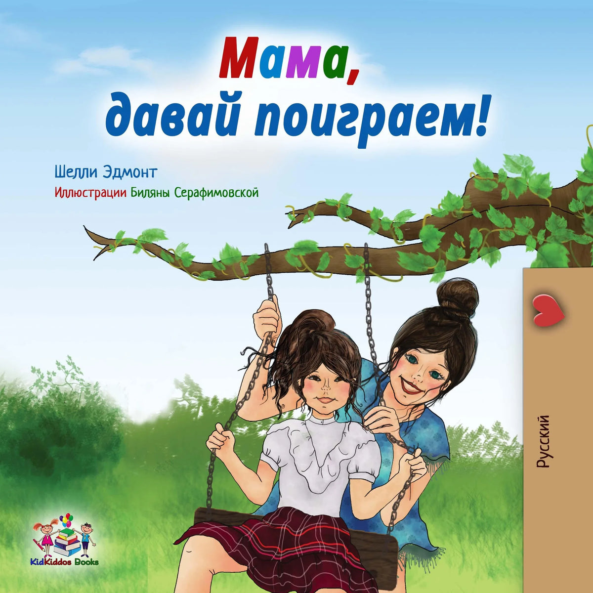 Мама, давай поиграем! (Russian Only)